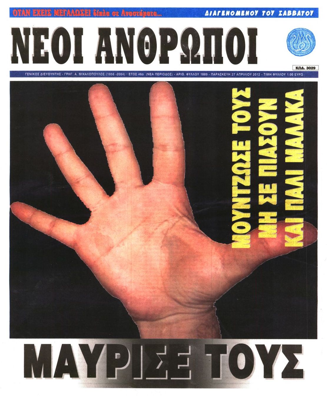Εξώφυλο εφημερίδας ΝΕΟΙ ΑΝΘΡΩΠΟΙ 2012-04-27