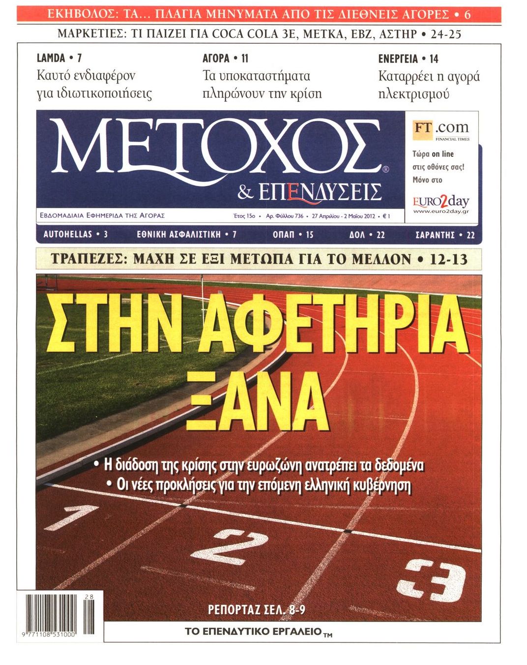 Εξώφυλο εφημερίδας ΜΕΤΟΧΟΣ 2012-04-27