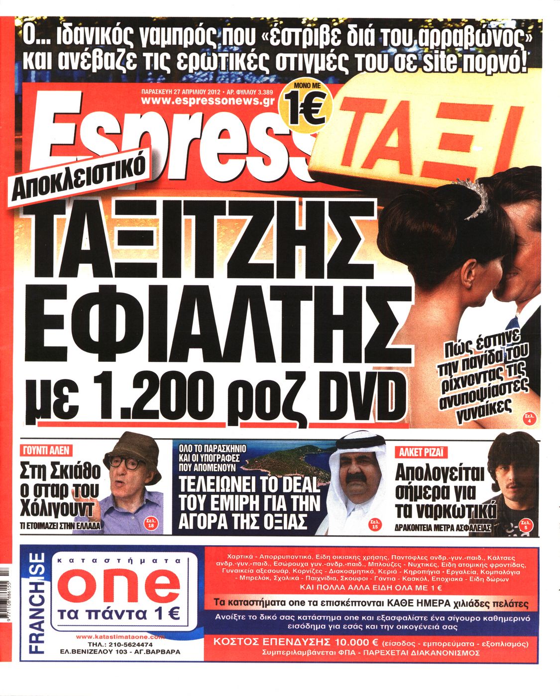 Εξώφυλο εφημερίδας ESPRESSO 2012-04-27