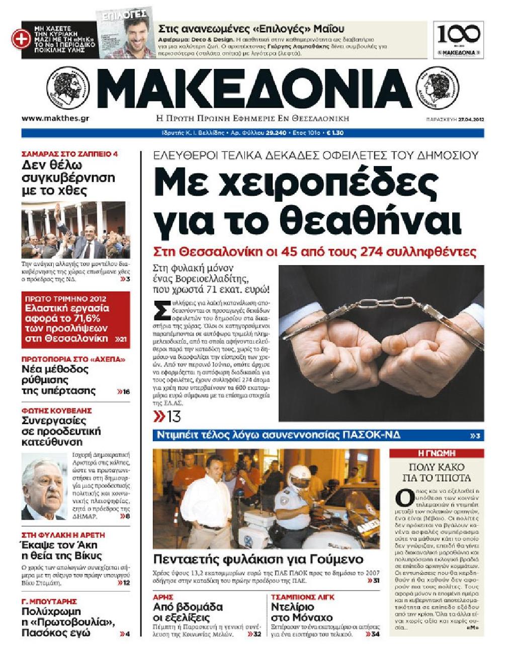 Εξώφυλο εφημερίδας ΜΑΚΕΔΟΝΙΑ 2012-04-27