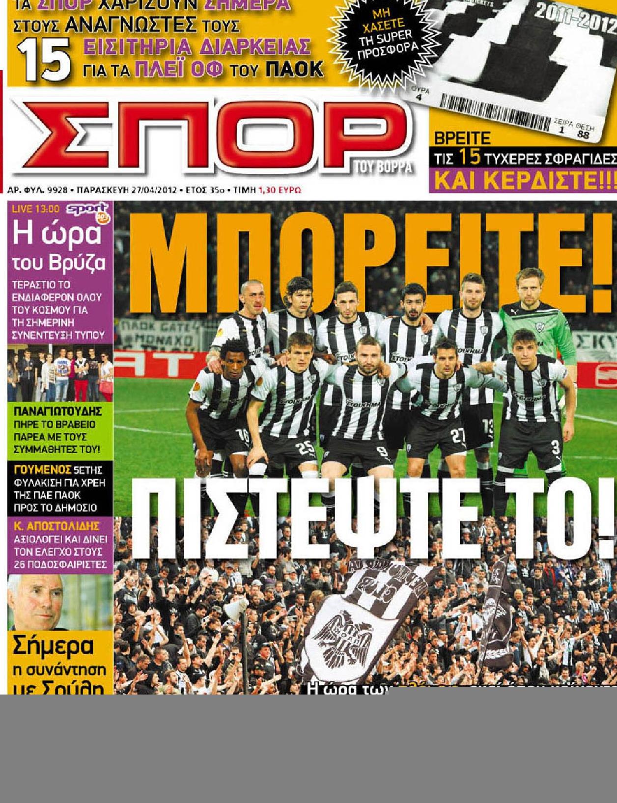 Εξώφυλο εφημερίδας ΣΠΟΡ ΤΟΥ ΒΟΡΡΑ 2012-04-27