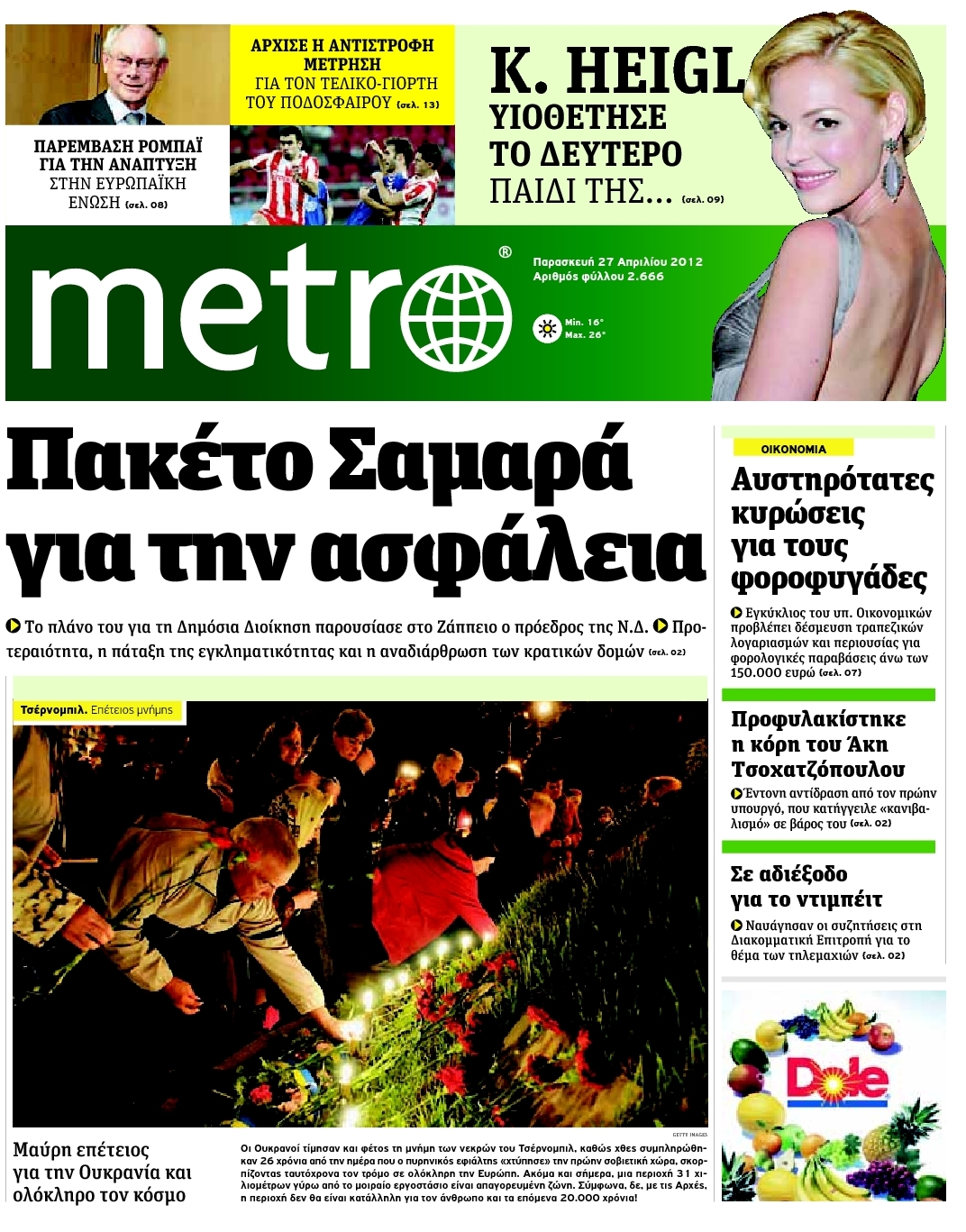 Εξώφυλο εφημερίδας METRO 2012-04-27
