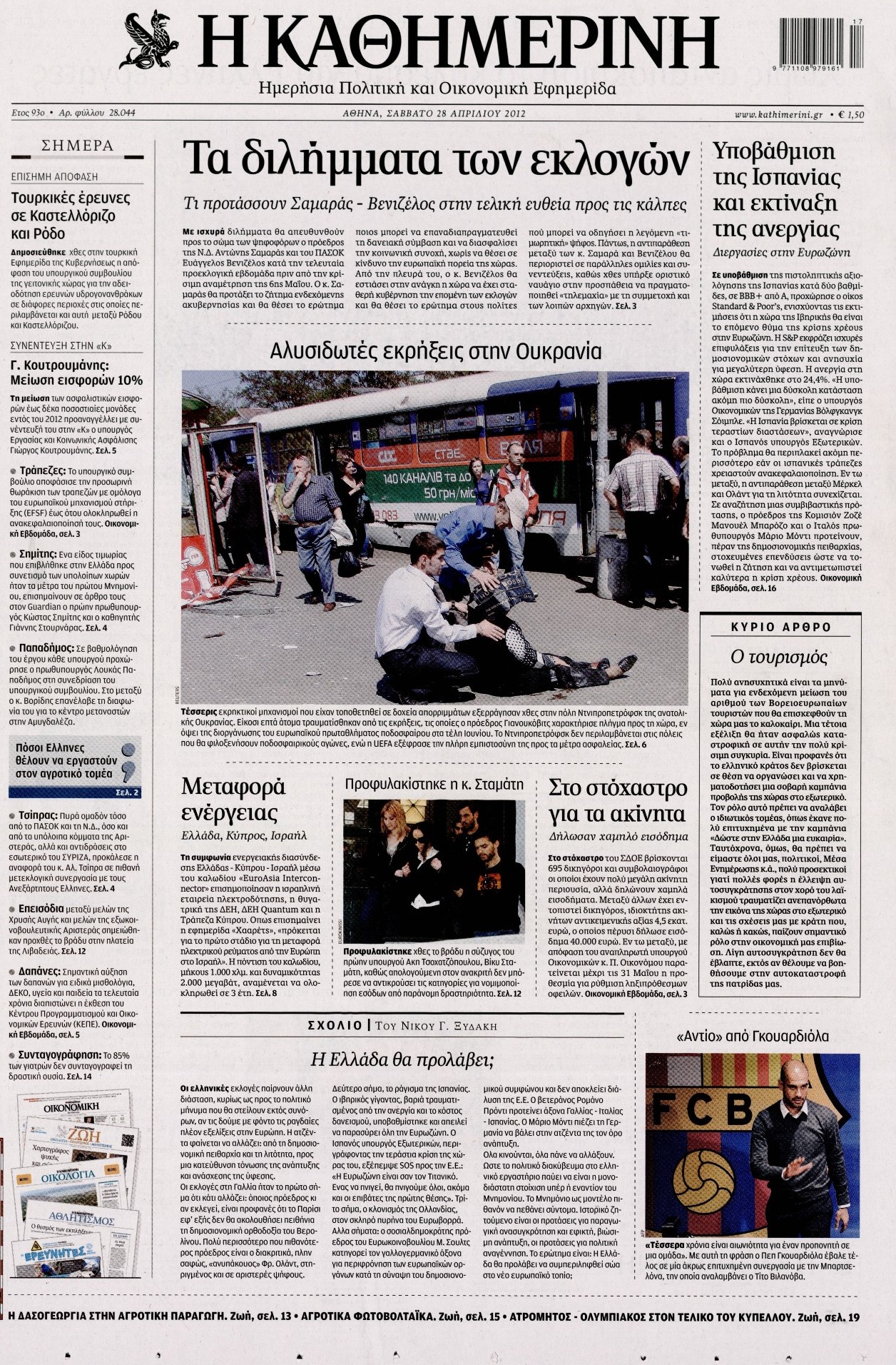 Εξώφυλο εφημερίδας ΚΑΘΗΜΕΡΙΝΗ 2012-04-28