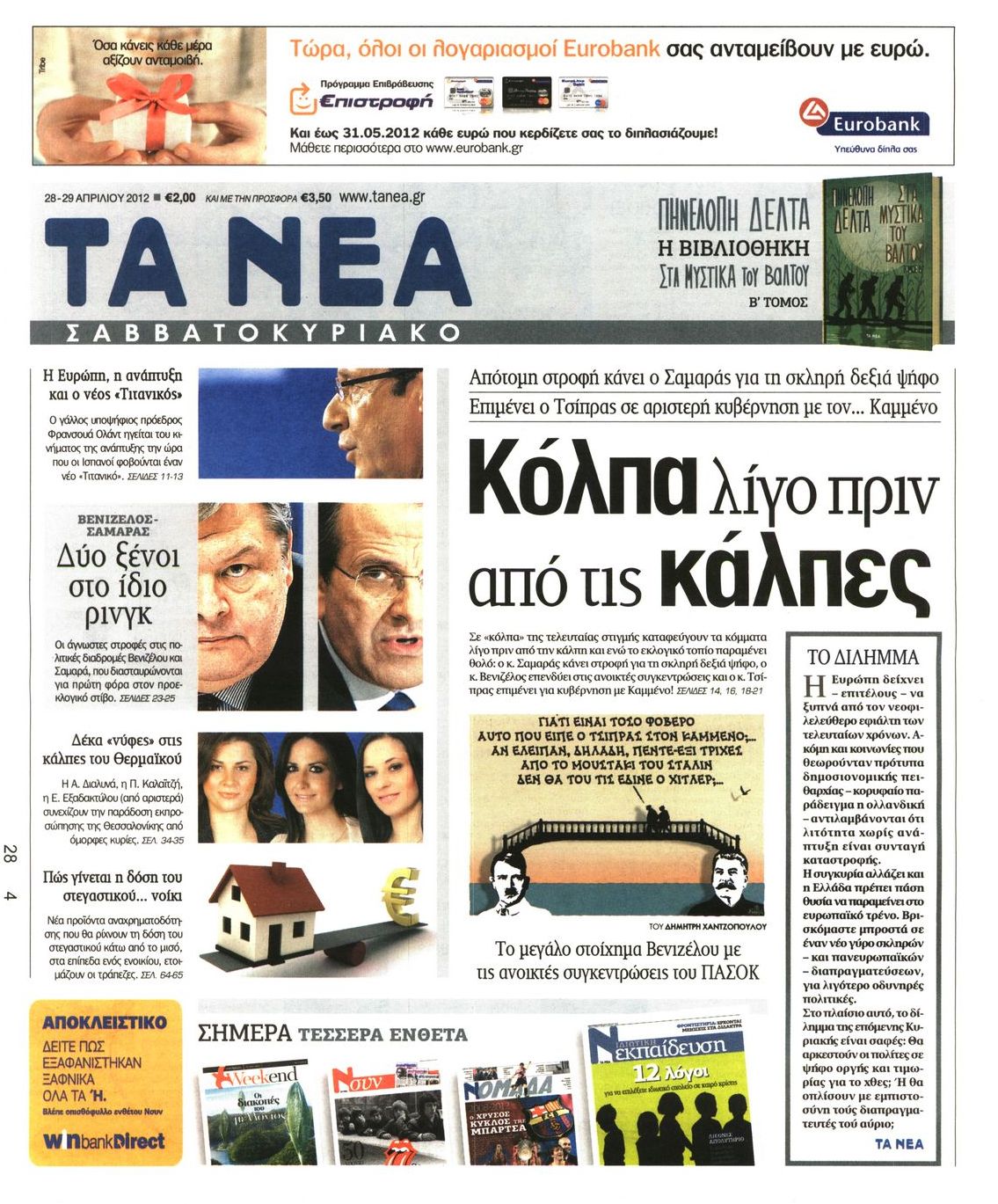 Εξώφυλο εφημερίδας ΤΑ ΝΕΑ 2012-04-28