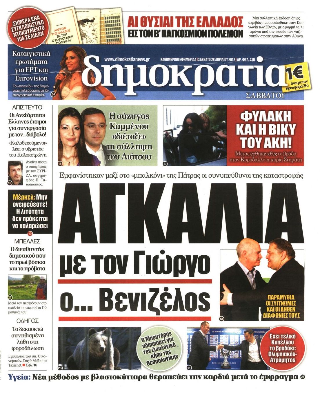 Εξώφυλο εφημερίδας ΔΗΜΟΚΡΑΤΙΑ 2012-04-28