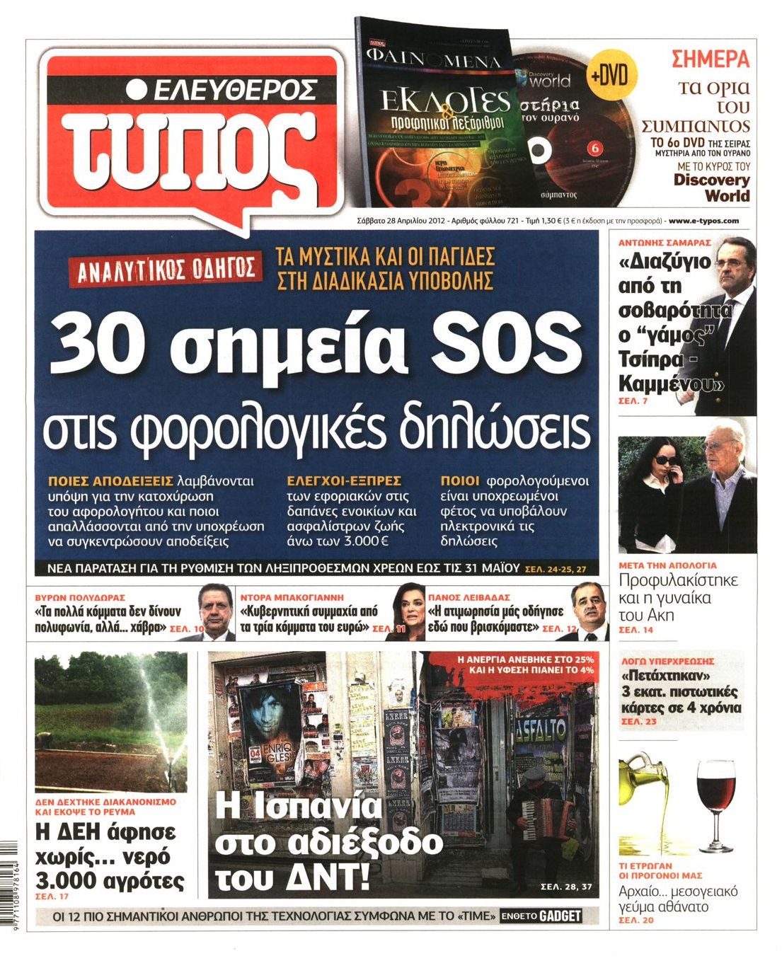Εξώφυλο εφημερίδας ΕΛΕΥΘΕΡΟΣ ΤΥΠΟΣ 2012-04-28