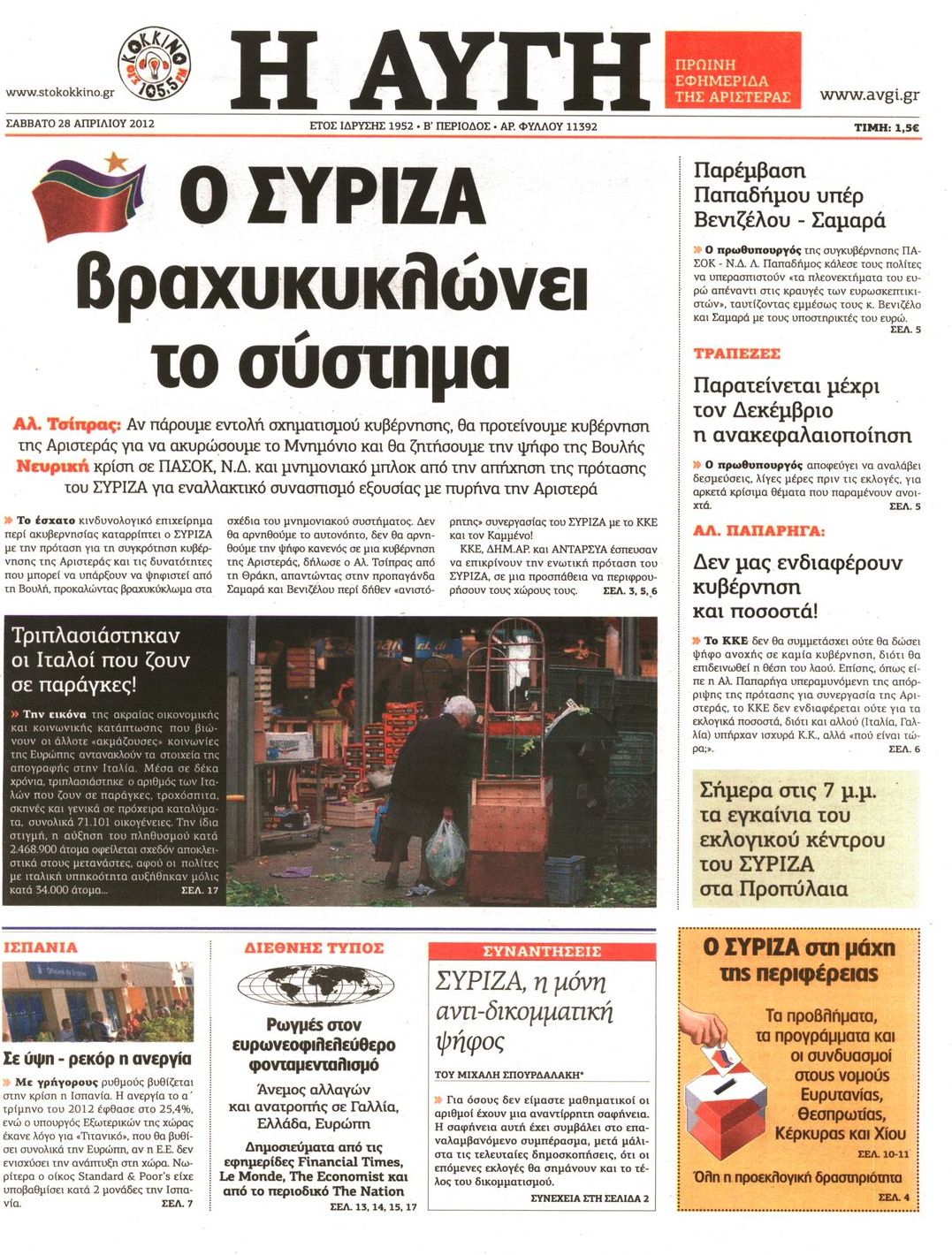 Εξώφυλο εφημερίδας ΑΥΓΗ Fri, 27 Apr 2012 21:00:00 GMT
