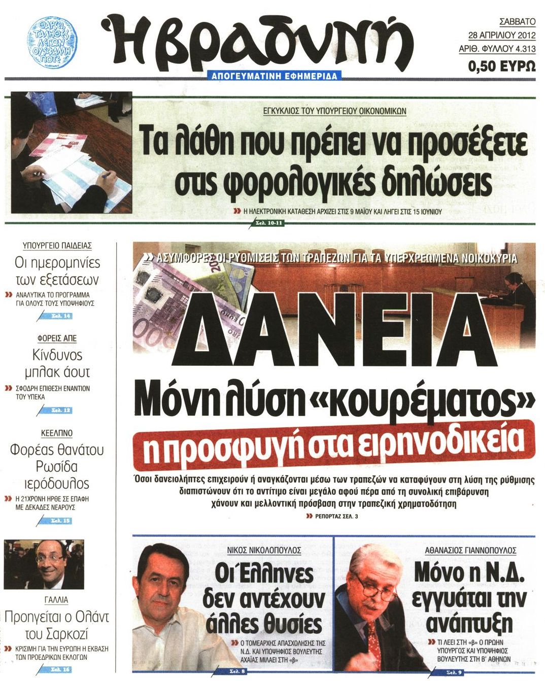 Εξώφυλο εφημερίδας ΒΡΑΔΥΝΗ 2012-04-28