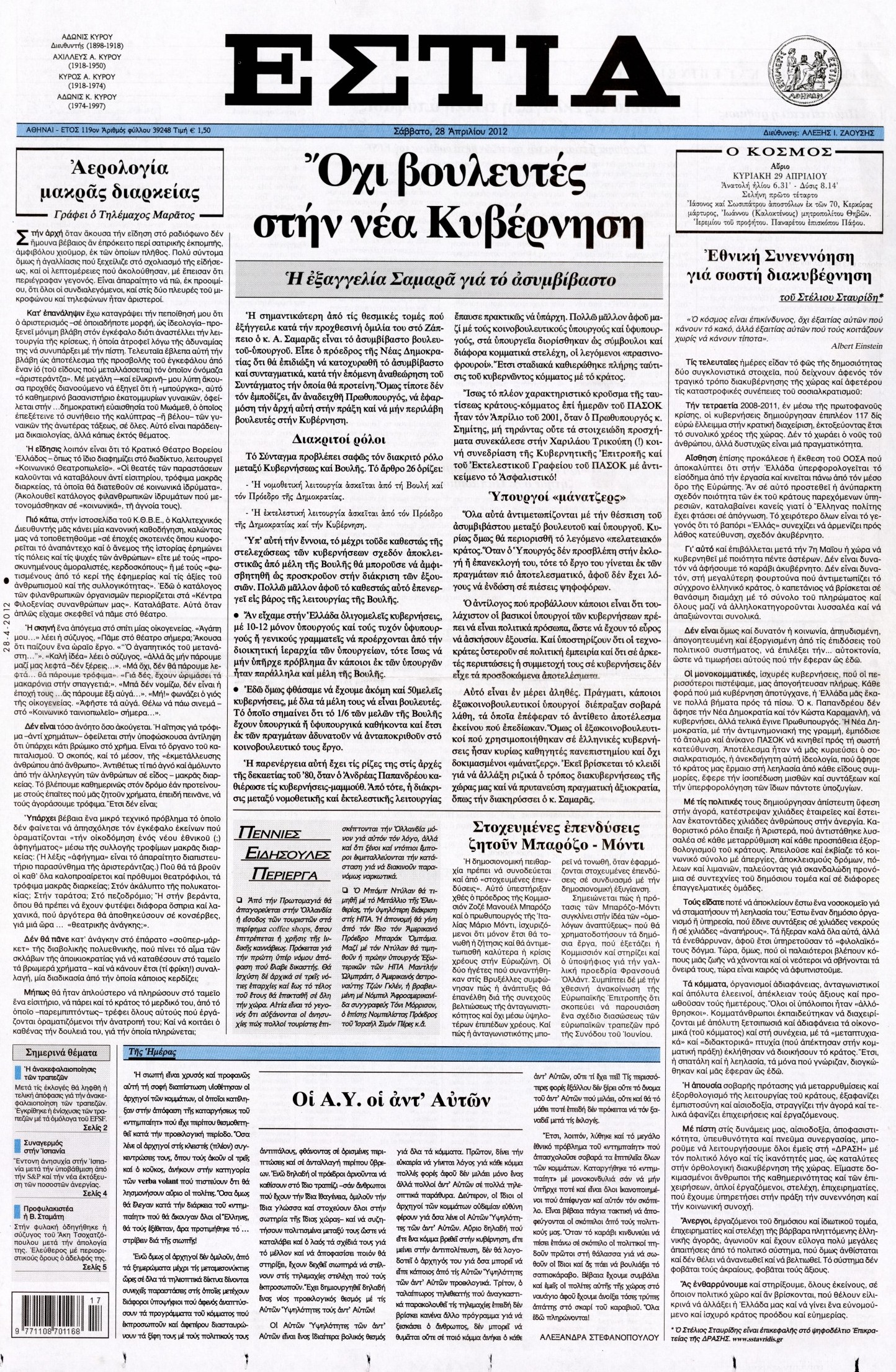 Εξώφυλο εφημερίδας ΕΣΤΙΑ 2012-04-28