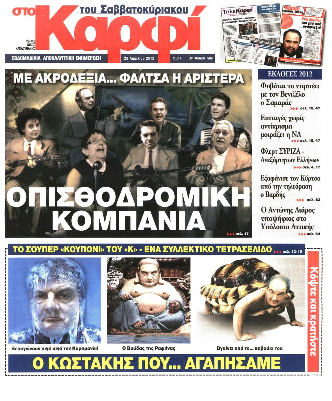 Εξώφυλο εφημερίδας ΚΑΡΦΙ 2012-04-28