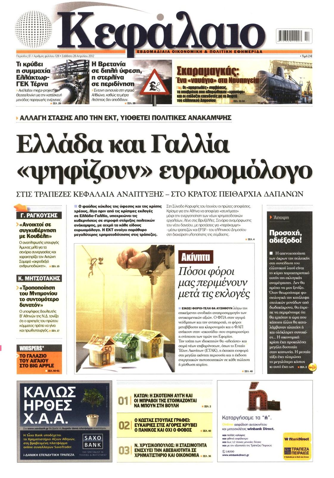 Εξώφυλο εφημερίδας ΚΕΦΑΛΑΙΟ 2012-04-28