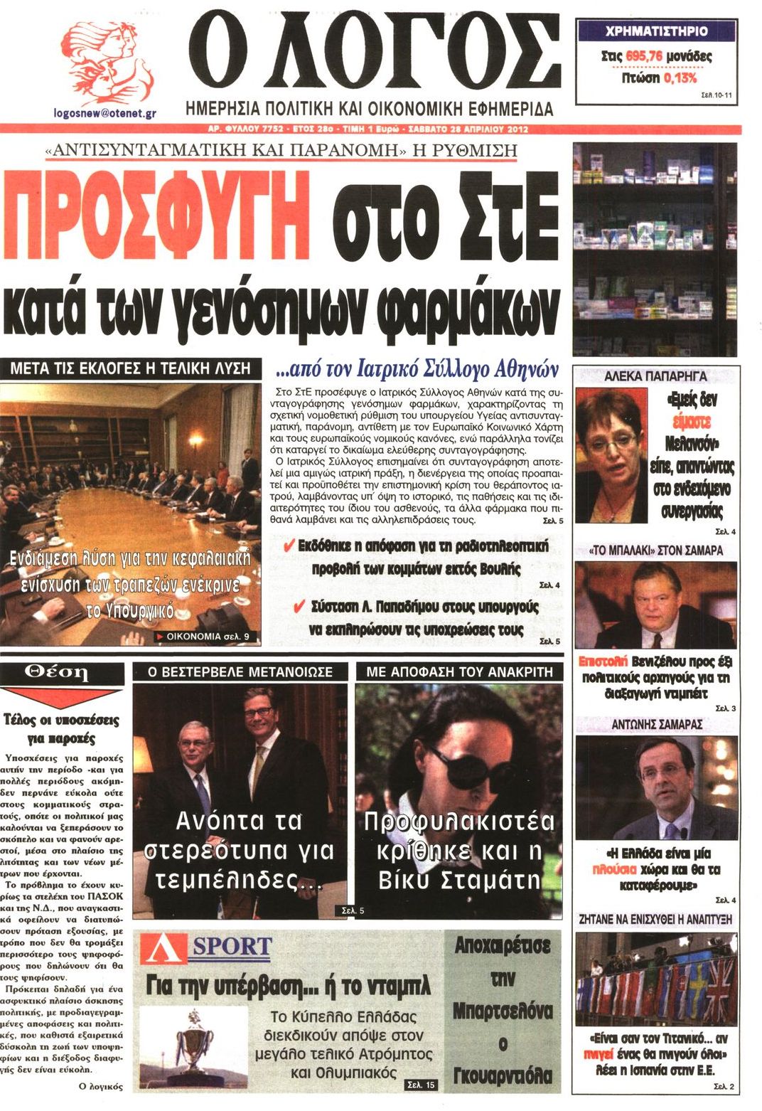 Εξώφυλο εφημερίδας Ο ΛΟΓΟΣ 2012-04-28