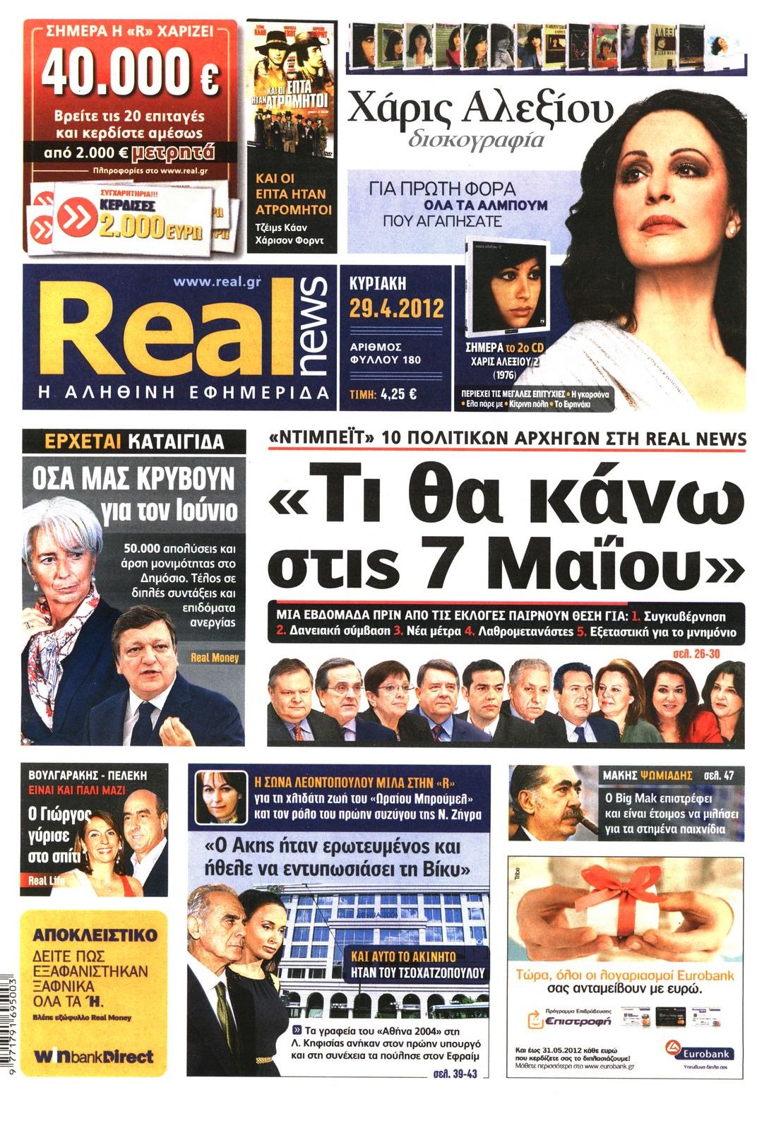 Εξώφυλο εφημερίδας REAL NEWS 2012-04-29