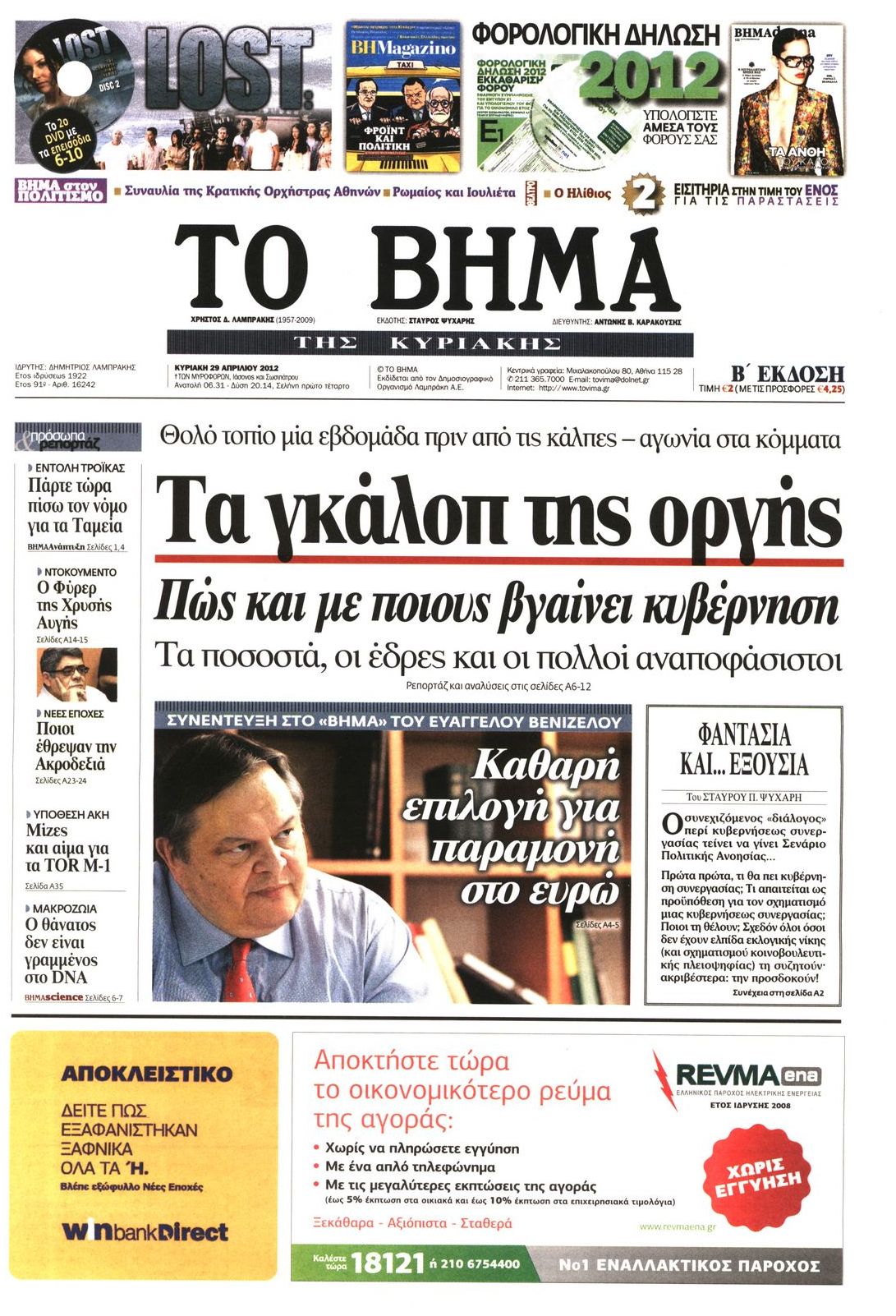 Εξώφυλο εφημερίδας ΤΟ ΒΗΜΑ 2012-04-29