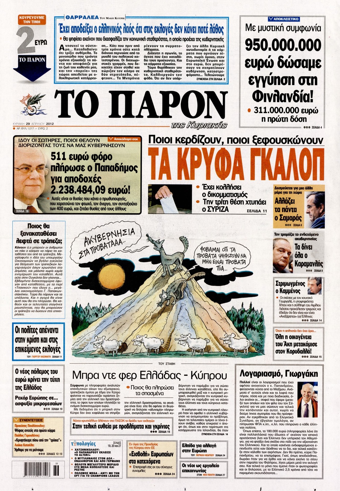 Εξώφυλο εφημερίδας ΤΟ ΠΑΡΟΝ 2012-04-29