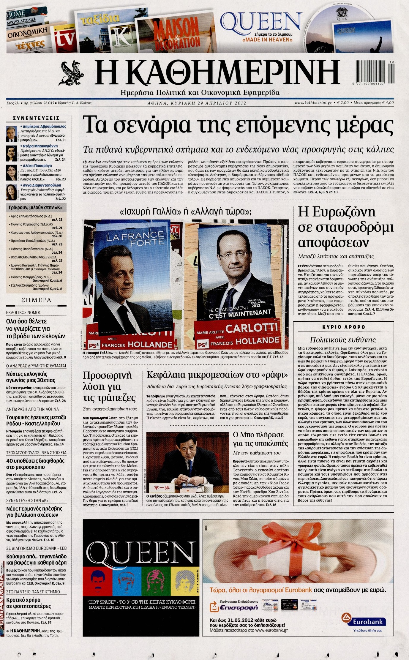 Εξώφυλο εφημερίδας ΚΑΘΗΜΕΡΙΝΗ 2012-04-29