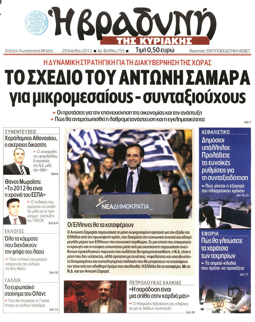 Εξώφυλο εφημερίδας ΒΡΑΔΥΝΗ 2012-04-29