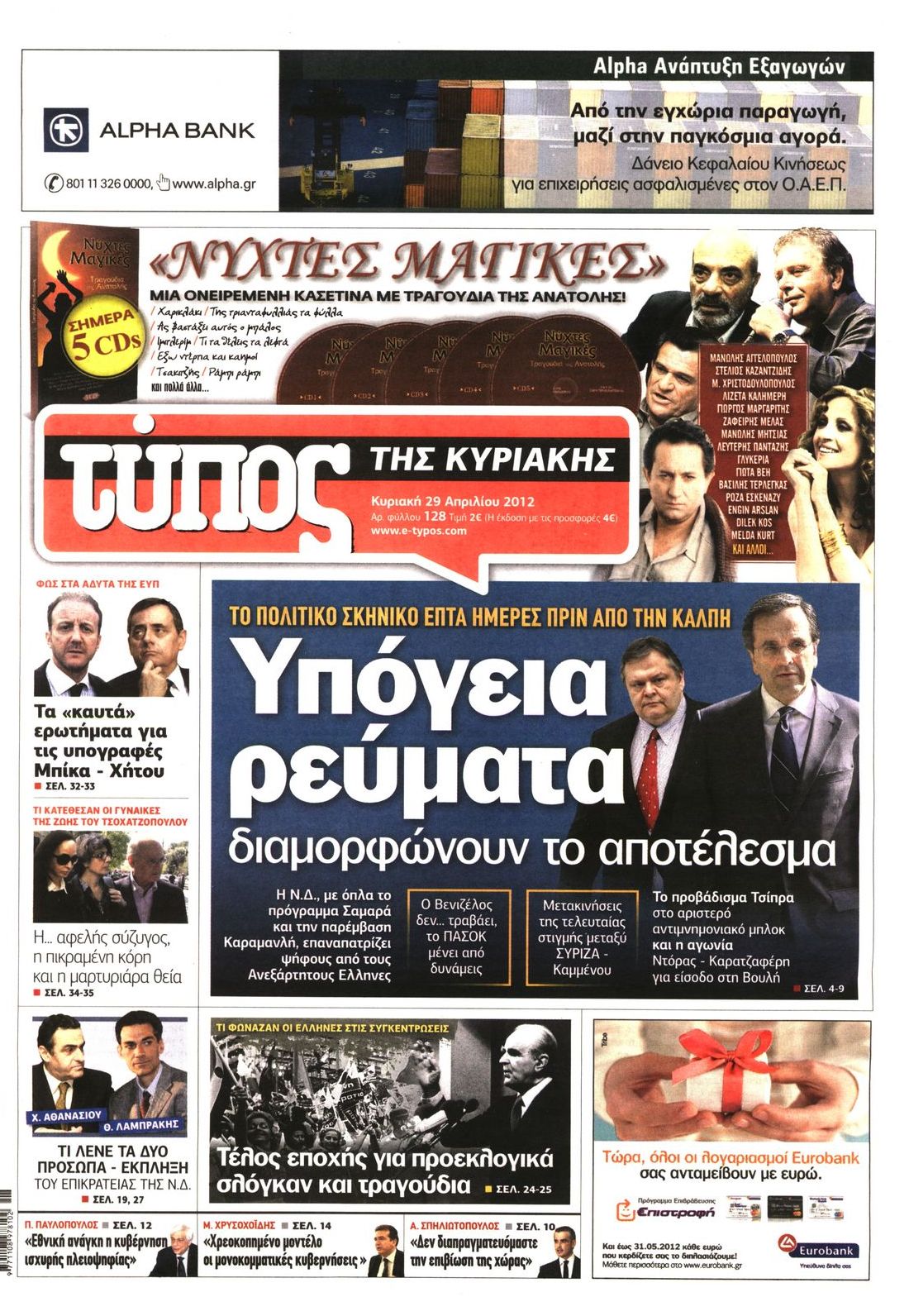 Εξώφυλο εφημερίδας ΕΛΕΥΘΕΡΟΣ ΤΥΠΟΣ 2012-04-29