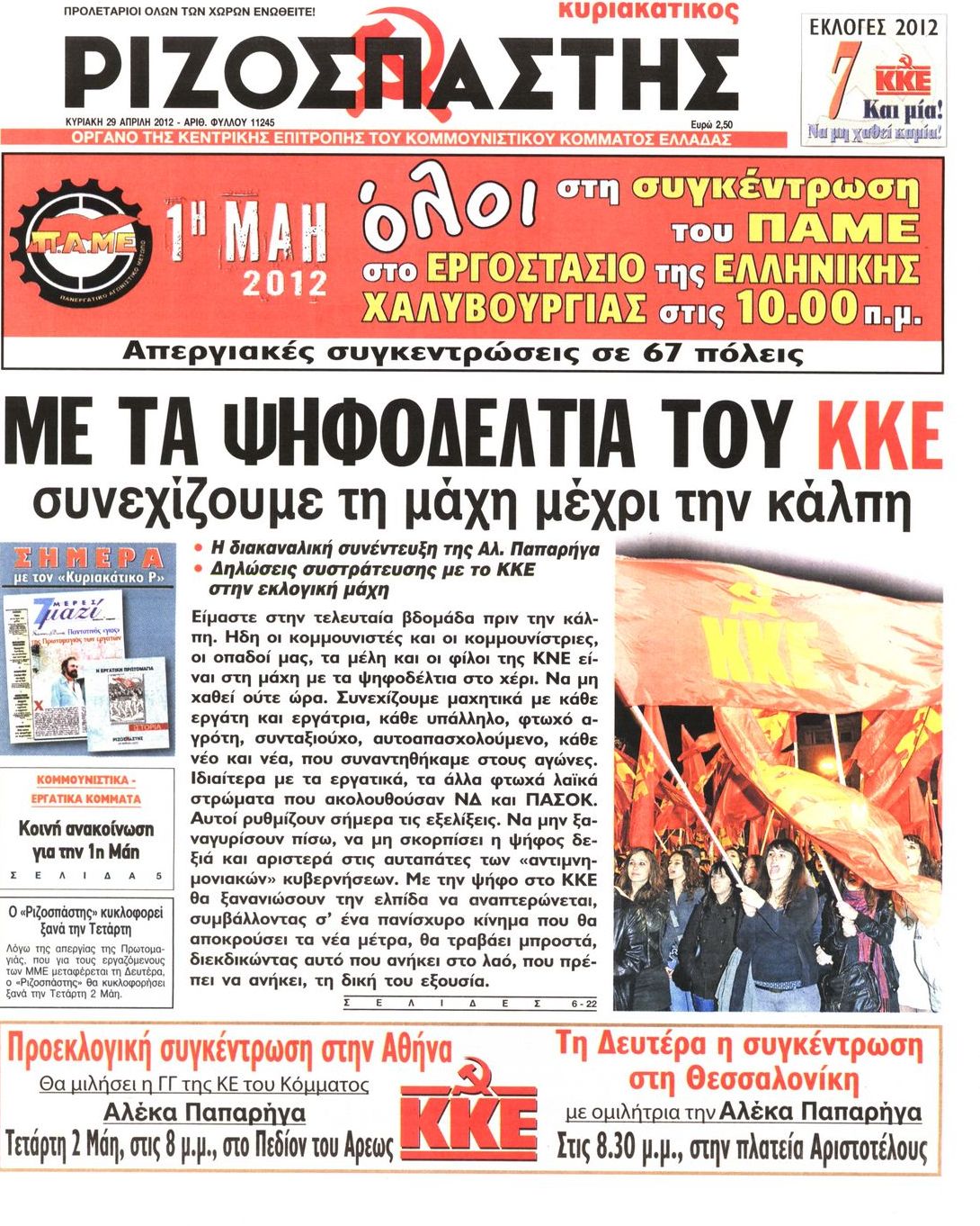 Εξώφυλο εφημερίδας ΡΙΖΟΣΠΑΣΤΗΣ 2012-04-29