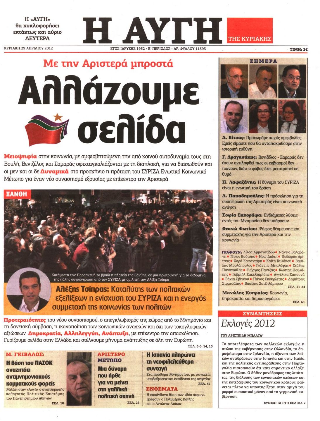 Εξώφυλο εφημερίδας ΑΥΓΗ 2012-04-29