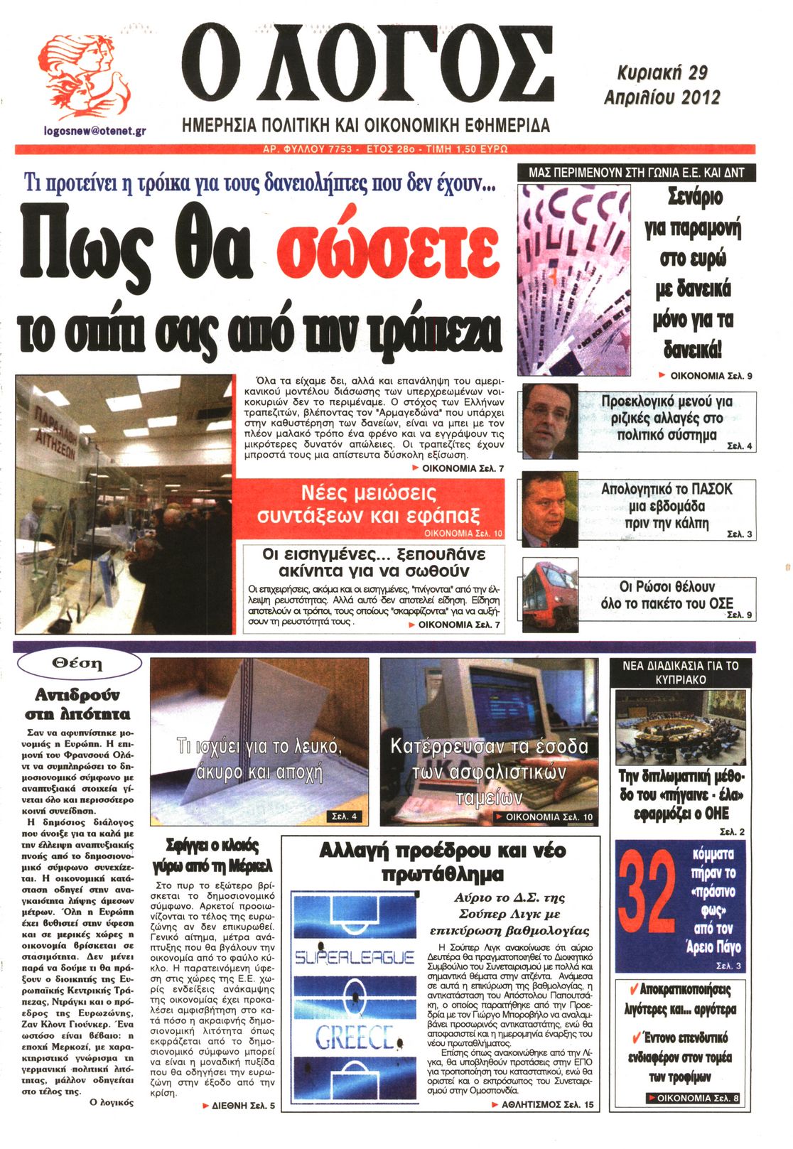 Εξώφυλο εφημερίδας Ο ΛΟΓΟΣ 2012-04-29