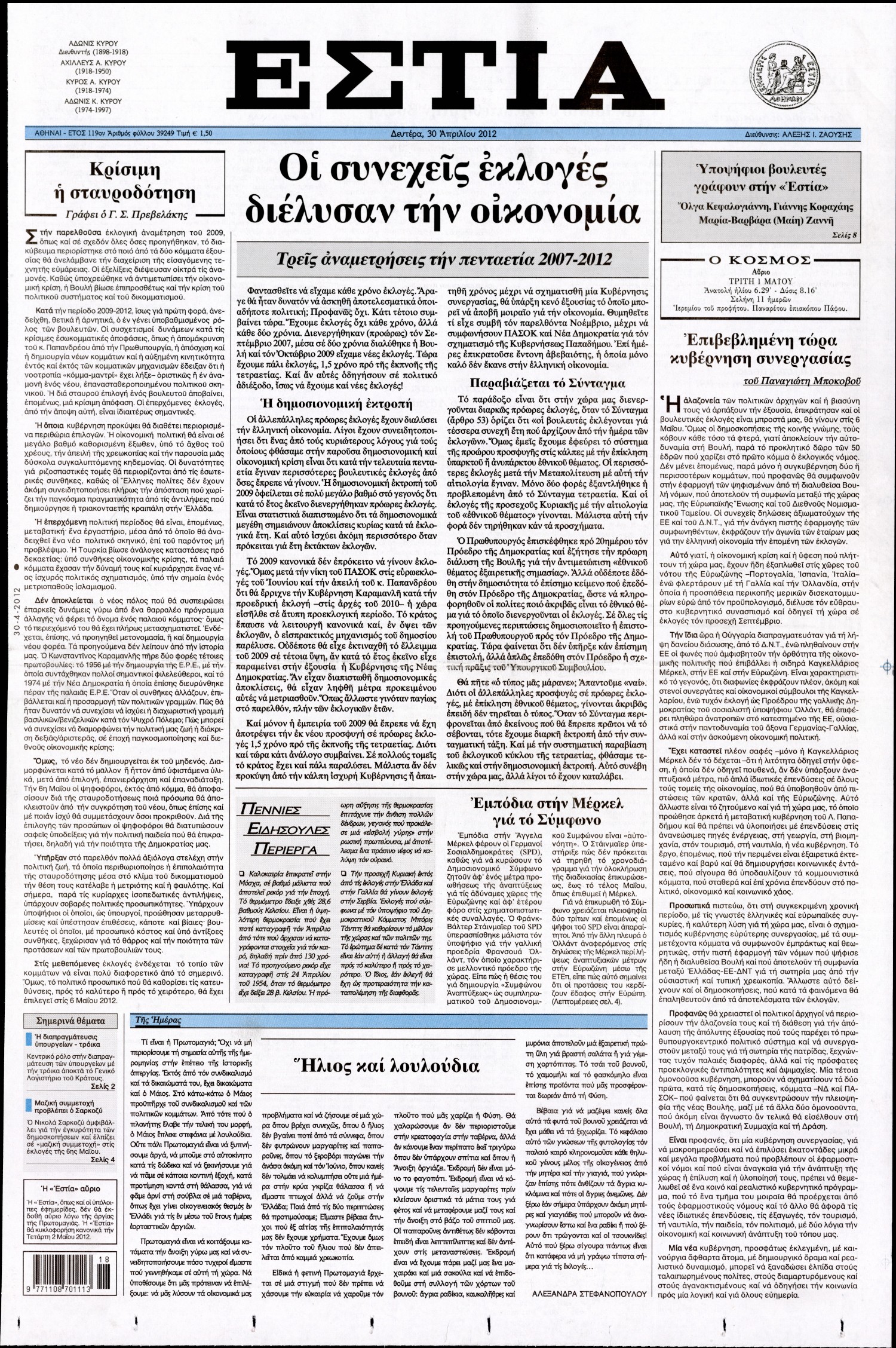 Εξώφυλο εφημερίδας ΕΣΤΙΑ 2012-04-30