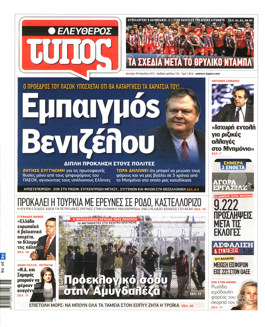 Εξώφυλο εφημερίδας ΕΛΕΥΘΕΡΟΣ ΤΥΠΟΣ 2012-04-30