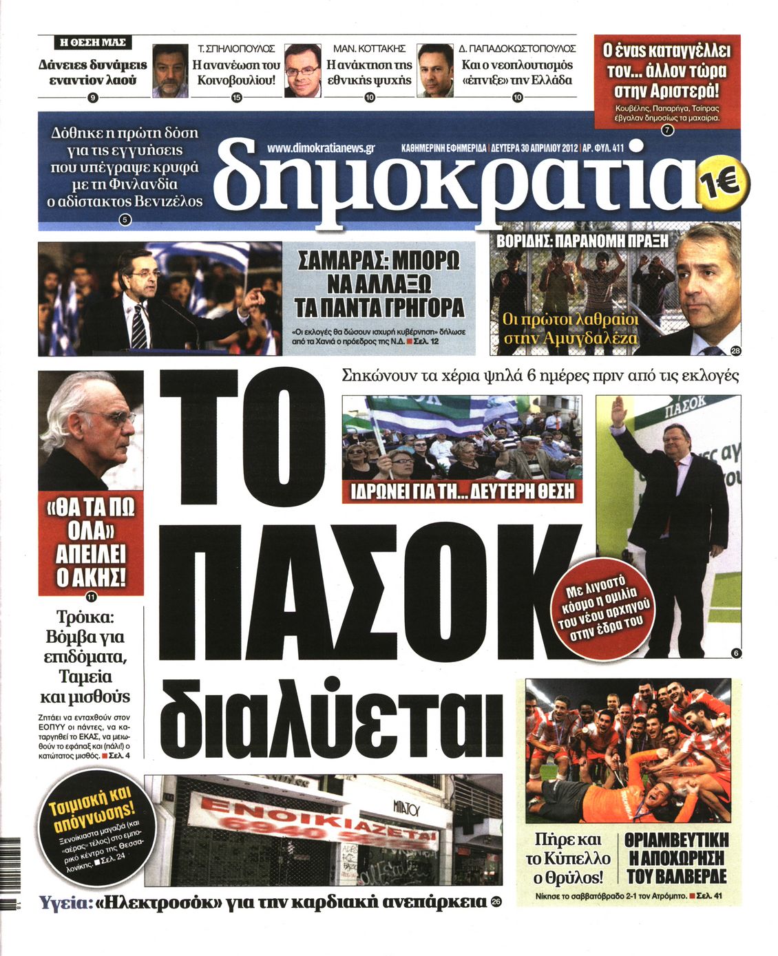 Εξώφυλο εφημερίδας ΔΗΜΟΚΡΑΤΙΑ 2012-04-30