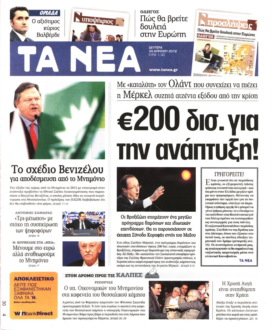 Εξώφυλο εφημερίδας ΤΑ ΝΕΑ 2012-04-30