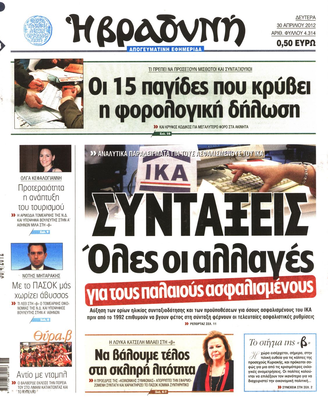 Εξώφυλο εφημερίδας ΒΡΑΔΥΝΗ 2012-04-30