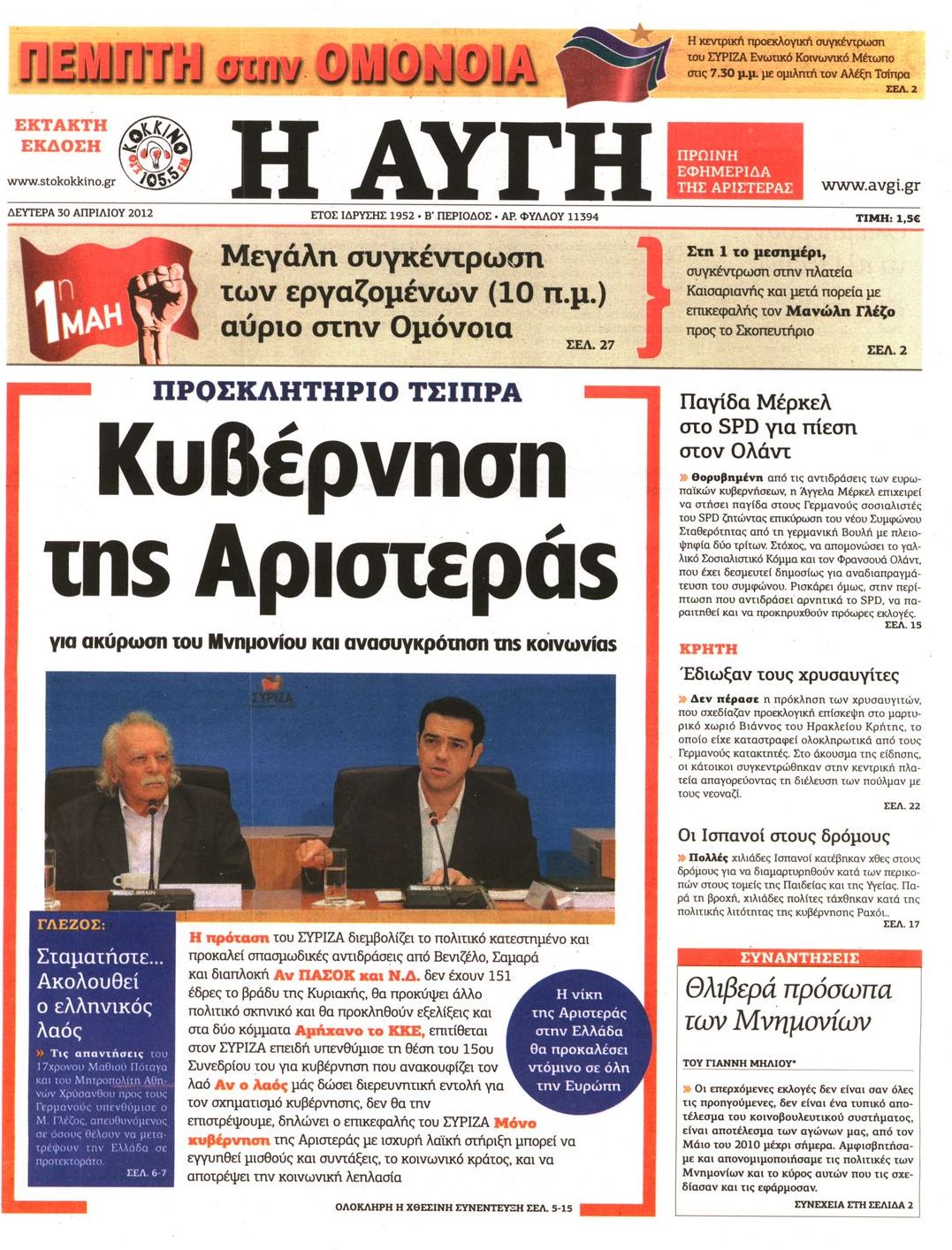 Εξώφυλο εφημερίδας ΑΥΓΗ Sun, 29 Apr 2012 21:00:00 GMT