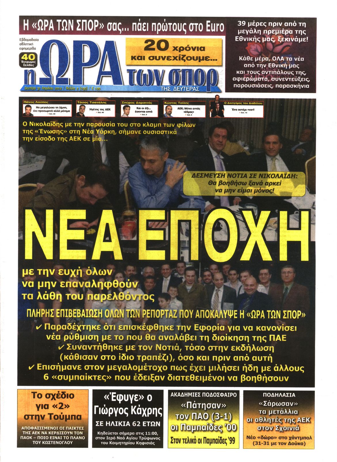 Εξώφυλο εφημερίδας ΩΡΑ ΓΙΑ ΣΠΟΡ 2012-04-30