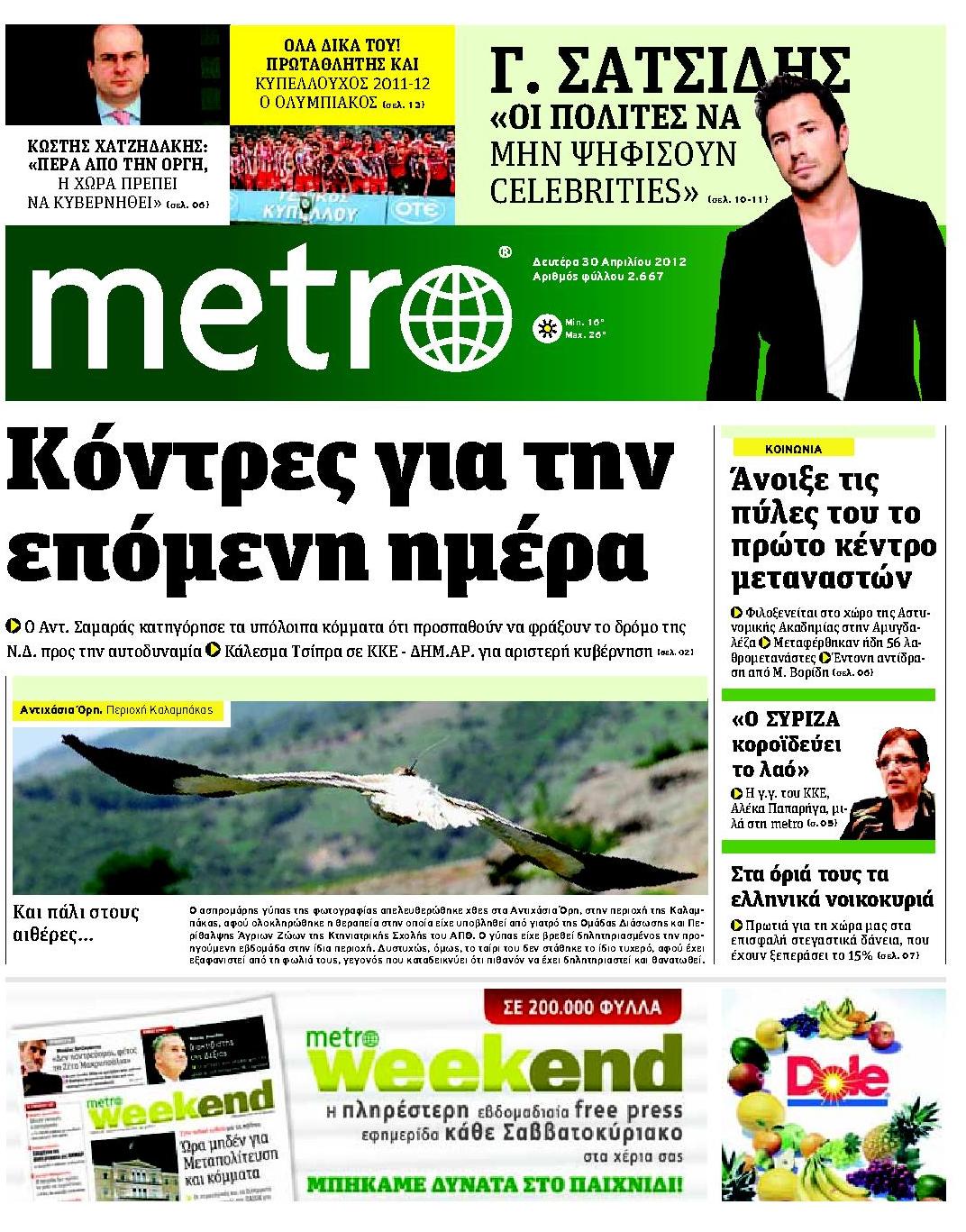 Εξώφυλο εφημερίδας METRO 2012-04-30