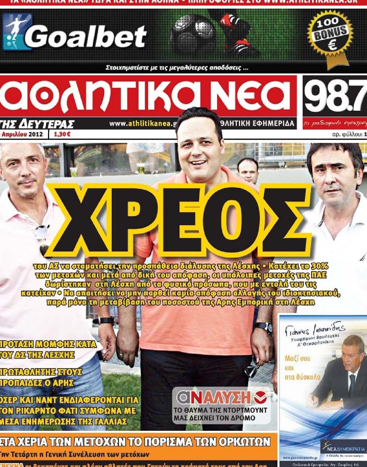 Εξώφυλο εφημερίδας ΑΘΛΗΤΙΚΑ ΝΕΑ 2012-04-30