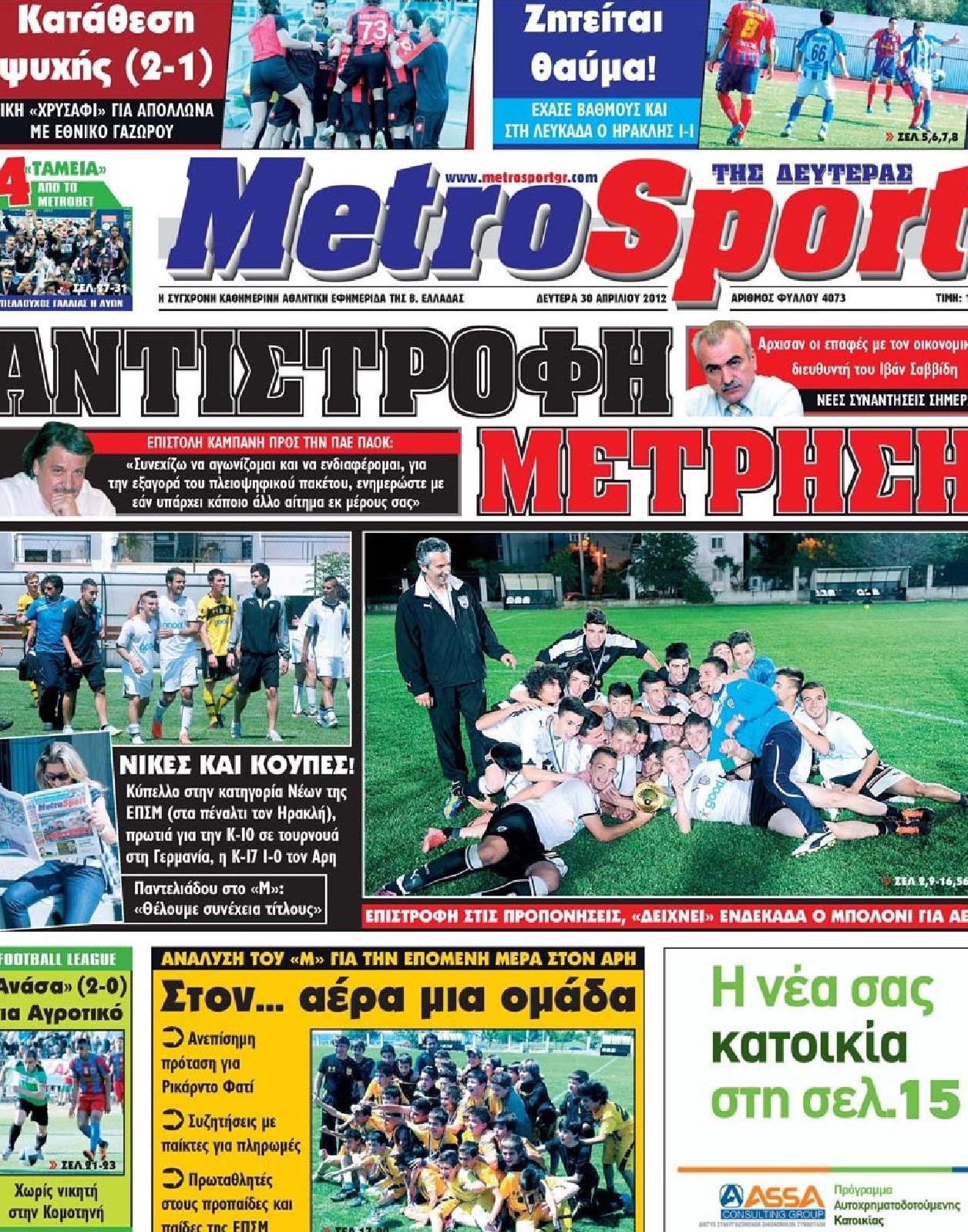 Εξώφυλο εφημερίδας METROSPORT 2012-04-30