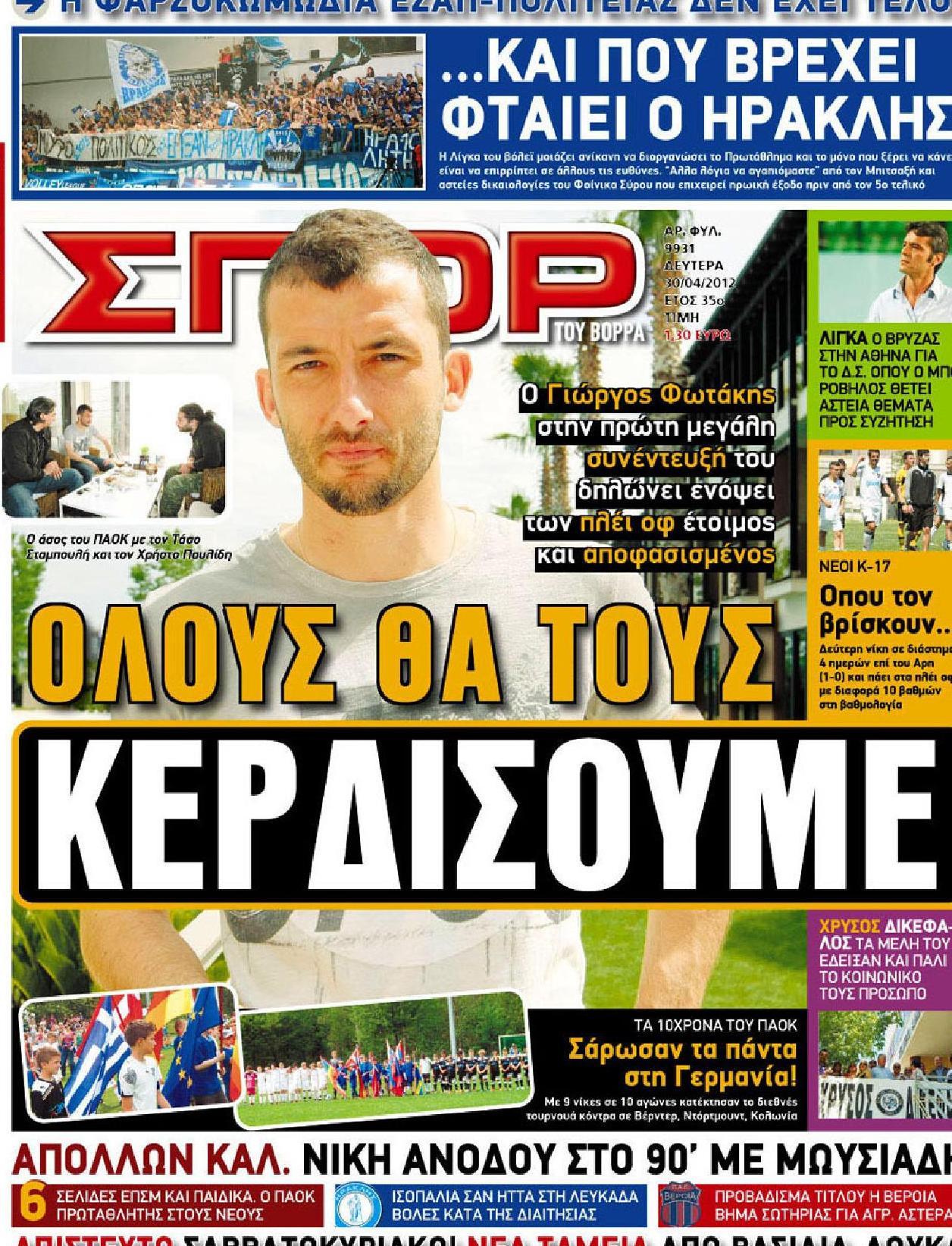 Εξώφυλο εφημερίδας ΣΠΟΡ ΤΟΥ ΒΟΡΡΑ 2012-04-30