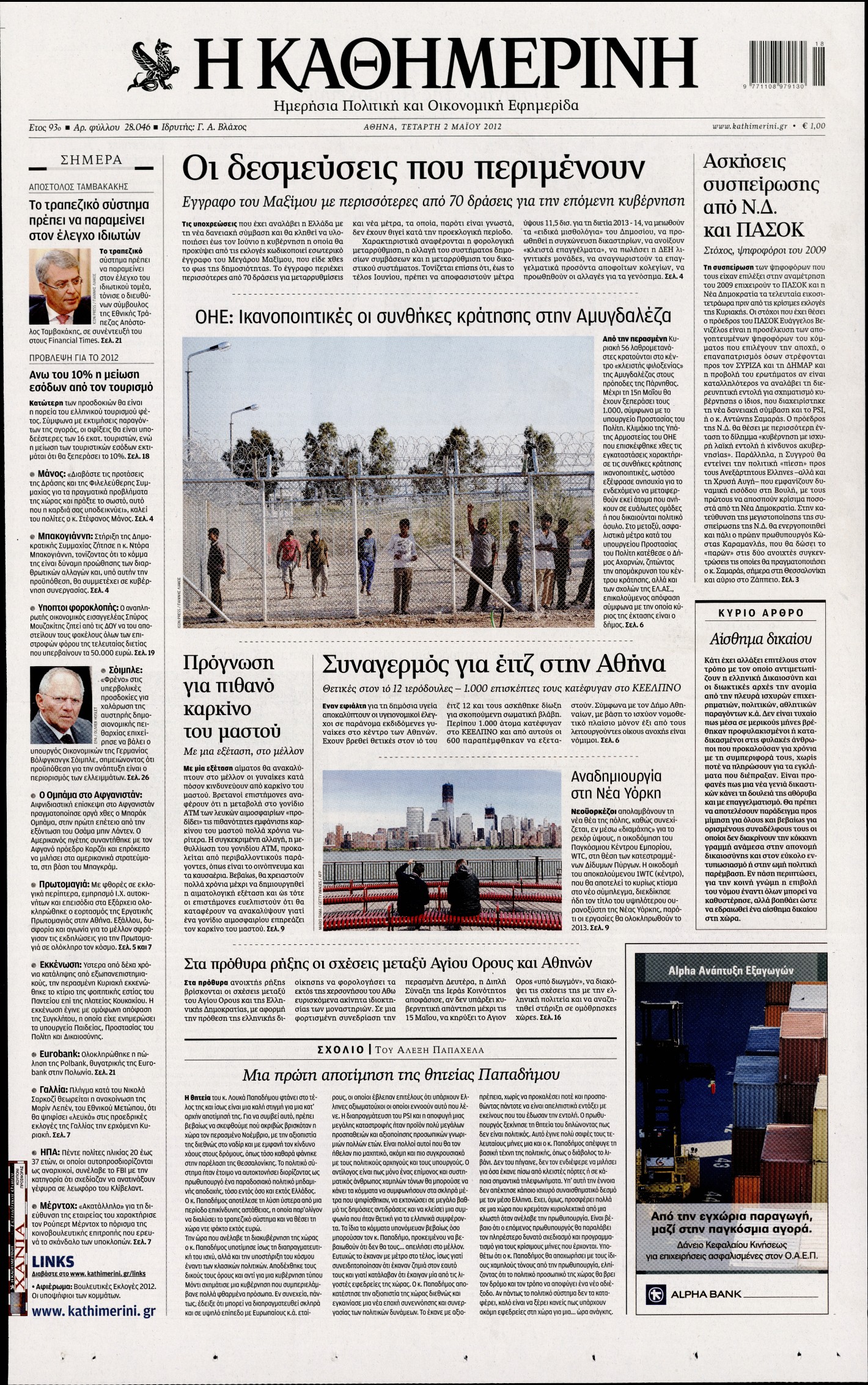 Εξώφυλο εφημερίδας ΚΑΘΗΜΕΡΙΝΗ 2012-05-02