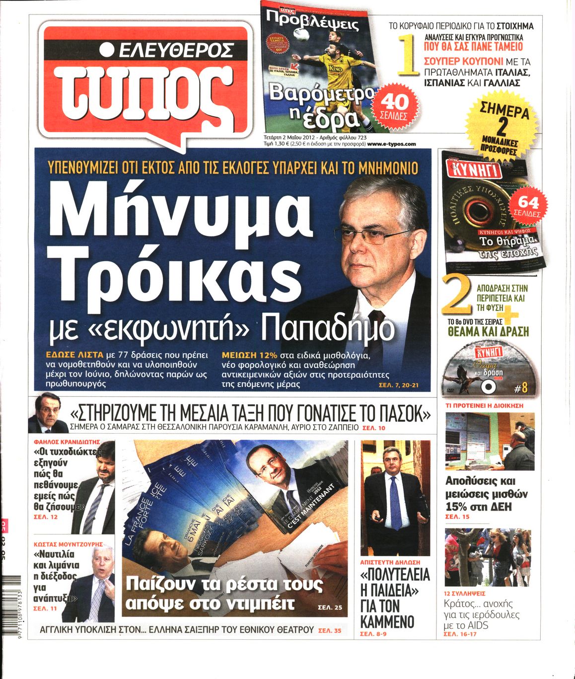 Εξώφυλο εφημερίδας ΕΛΕΥΘΕΡΟΣ ΤΥΠΟΣ 2012-05-02