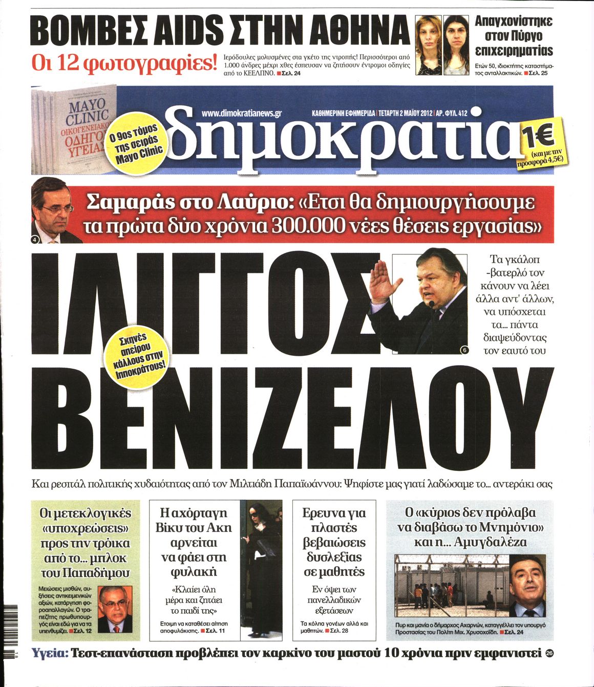 Εξώφυλο εφημερίδας ΔΗΜΟΚΡΑΤΙΑ 2012-05-02
