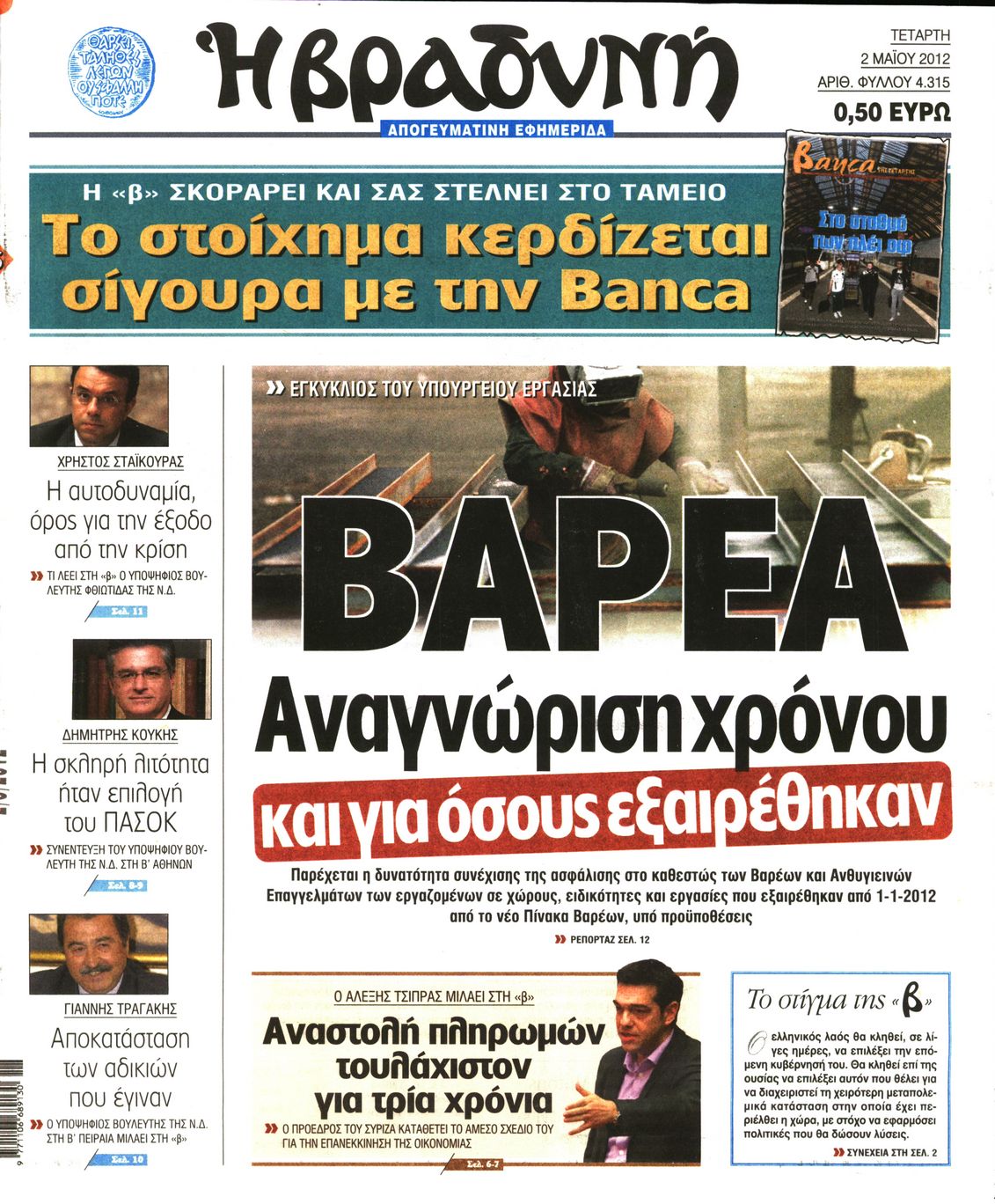 Εξώφυλο εφημερίδας ΒΡΑΔΥΝΗ 2012-05-02