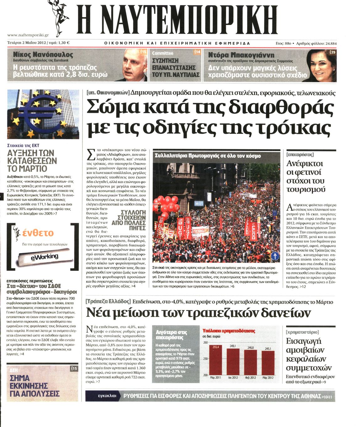 Εξώφυλο εφημερίδας ΝΑΥΤΕΜΠΟΡΙΚΗ 2012-05-02