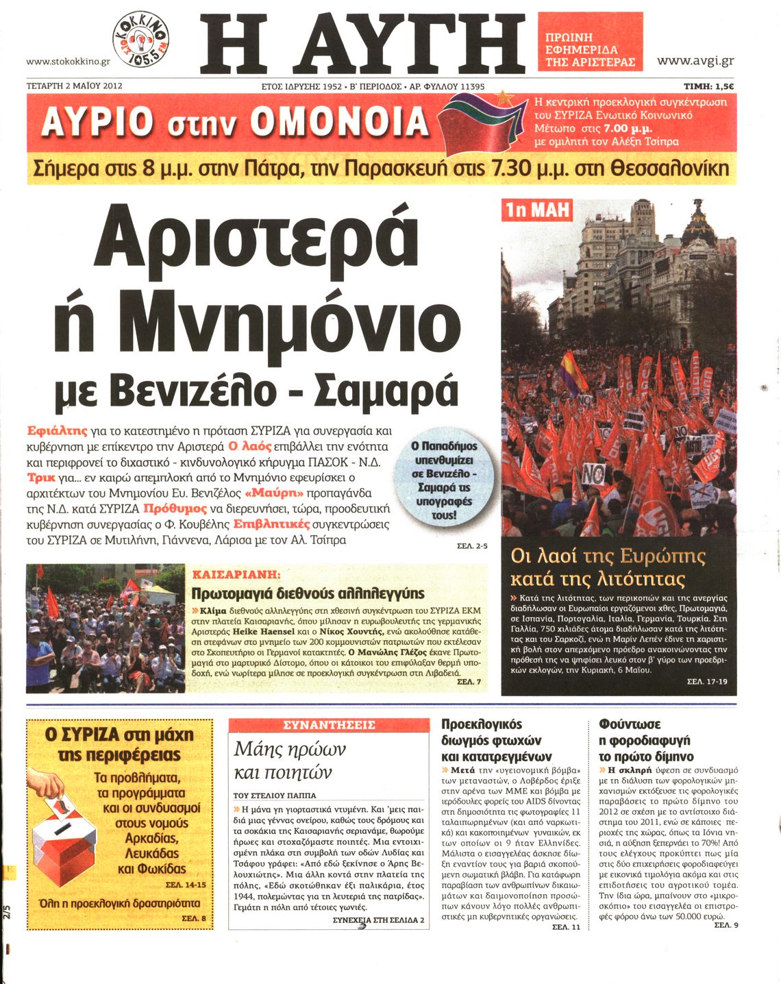 Εξώφυλο εφημερίδας ΑΥΓΗ Tue, 01 May 2012 21:00:00 GMT