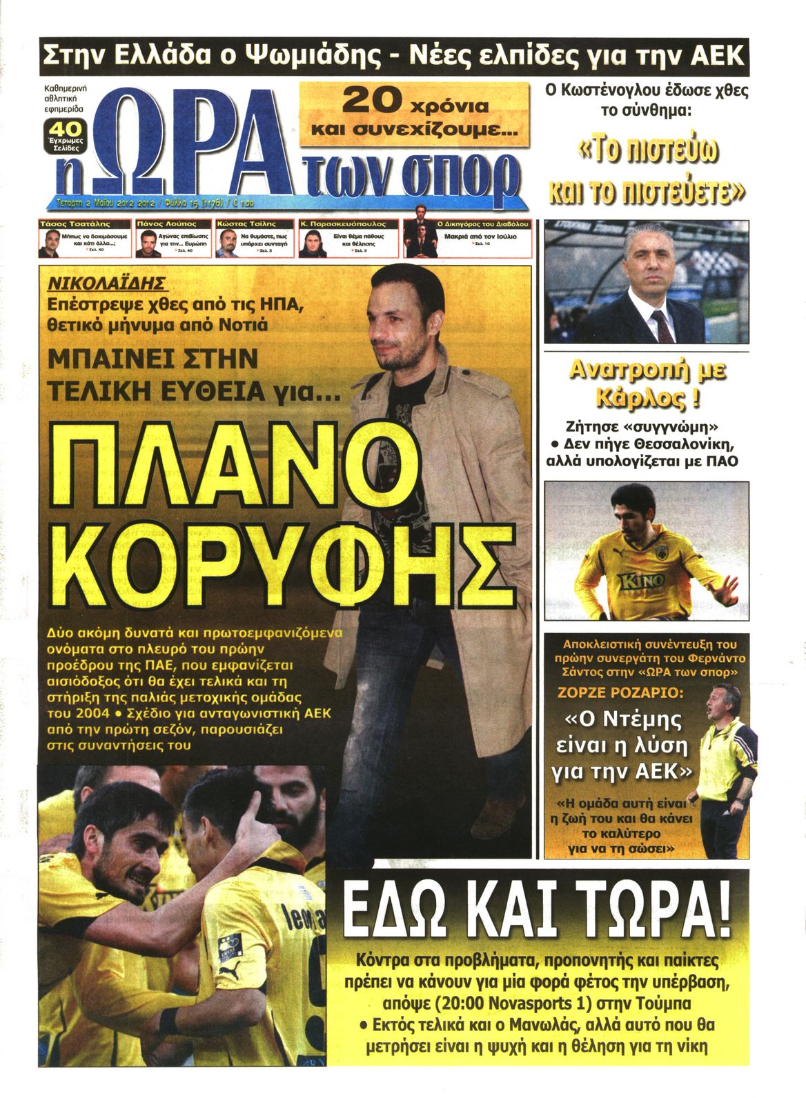 Εξώφυλο εφημερίδας ΩΡΑ ΓΙΑ ΣΠΟΡ 2012-05-02