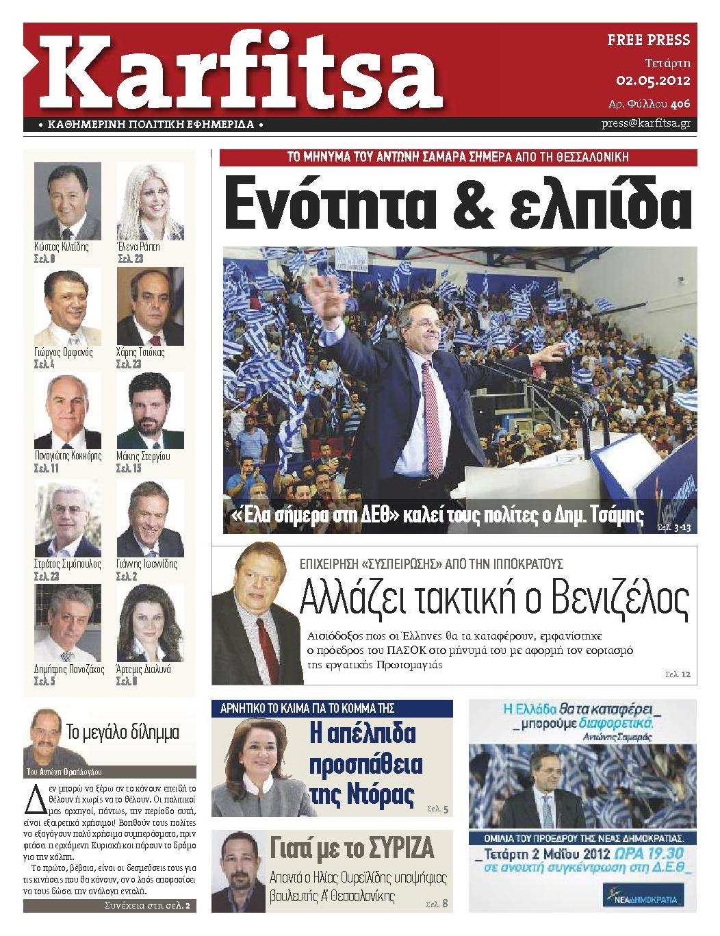 Εξώφυλο εφημερίδας ΚΑΡΦΙΤΣΑ 2012-05-02