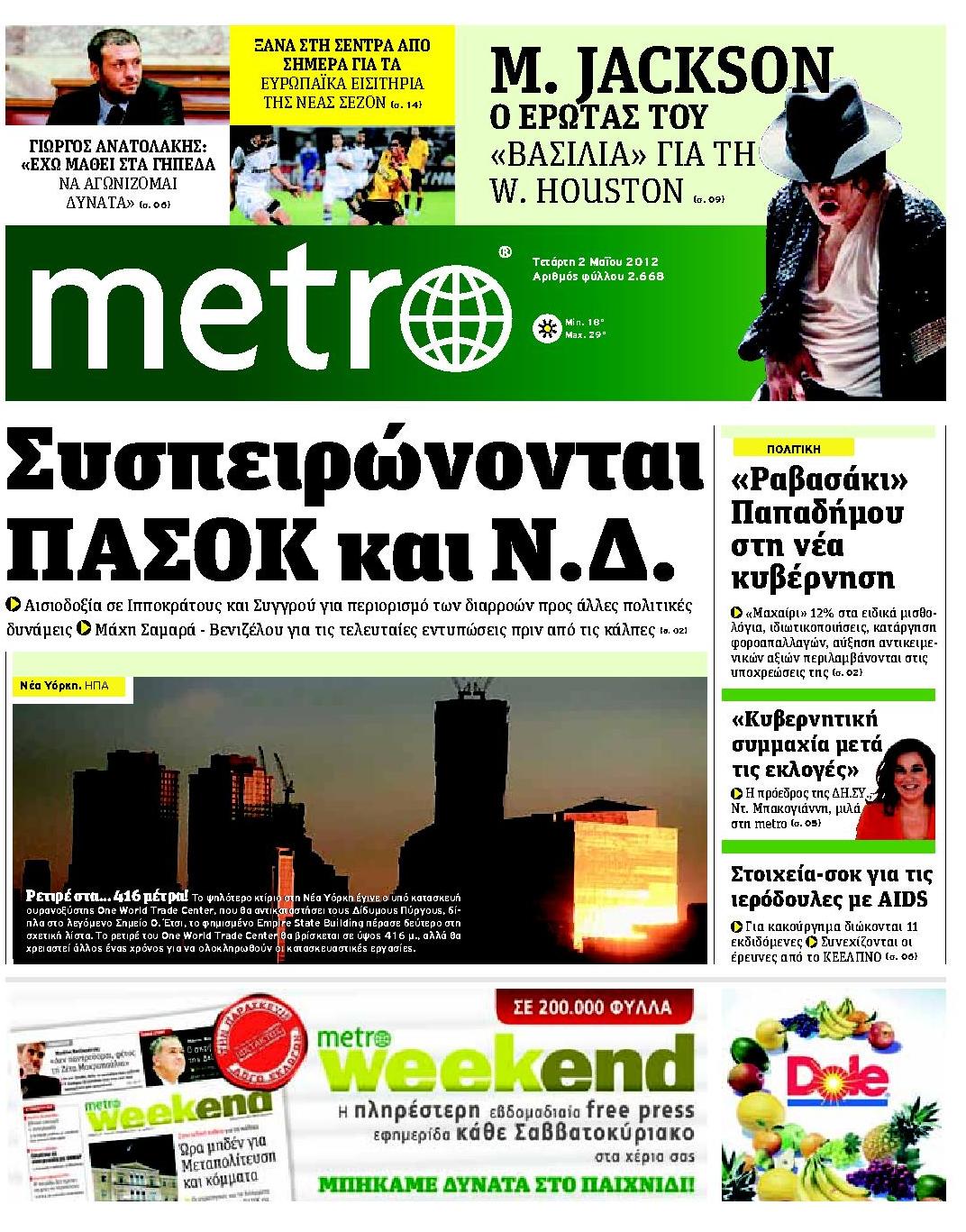 Εξώφυλο εφημερίδας METRO 2012-05-02