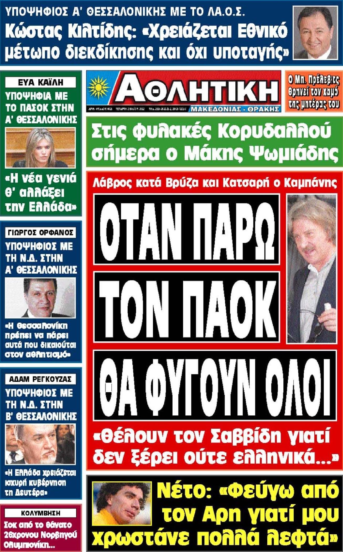 Εξώφυλο εφημερίδας ΑΘΛΗΤΙΚΗ Μ & Θ 2012-05-02
