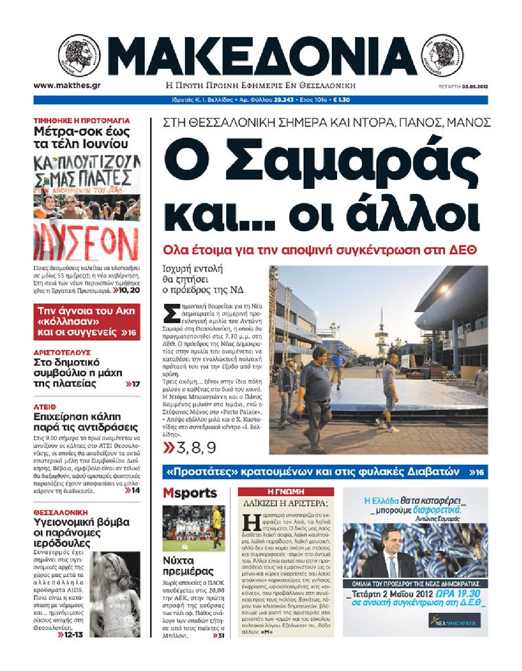 Εξώφυλο εφημερίδας ΜΑΚΕΔΟΝΙΑ 2012-05-02