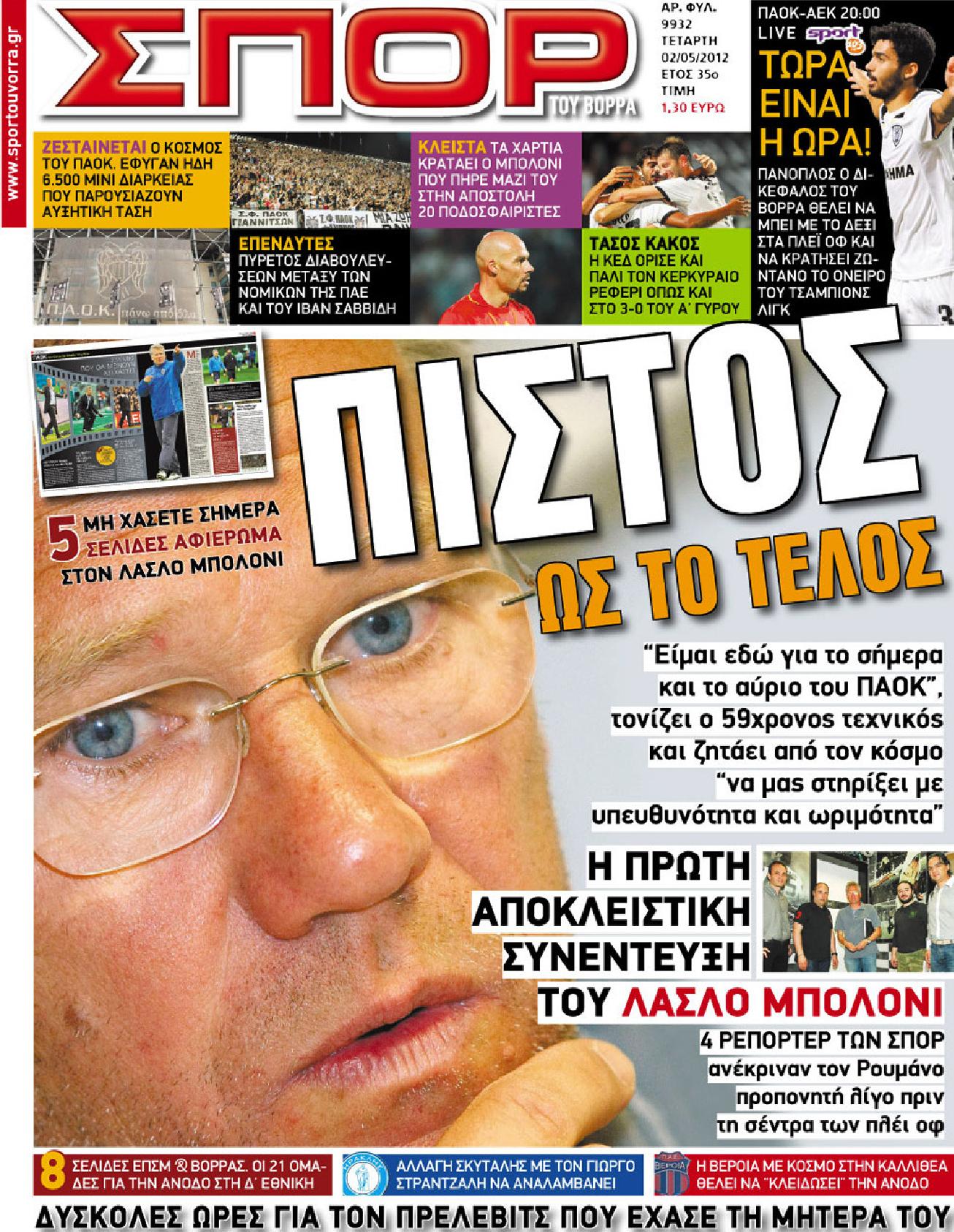 Εξώφυλο εφημερίδας ΣΠΟΡ ΤΟΥ ΒΟΡΡΑ 2012-05-02