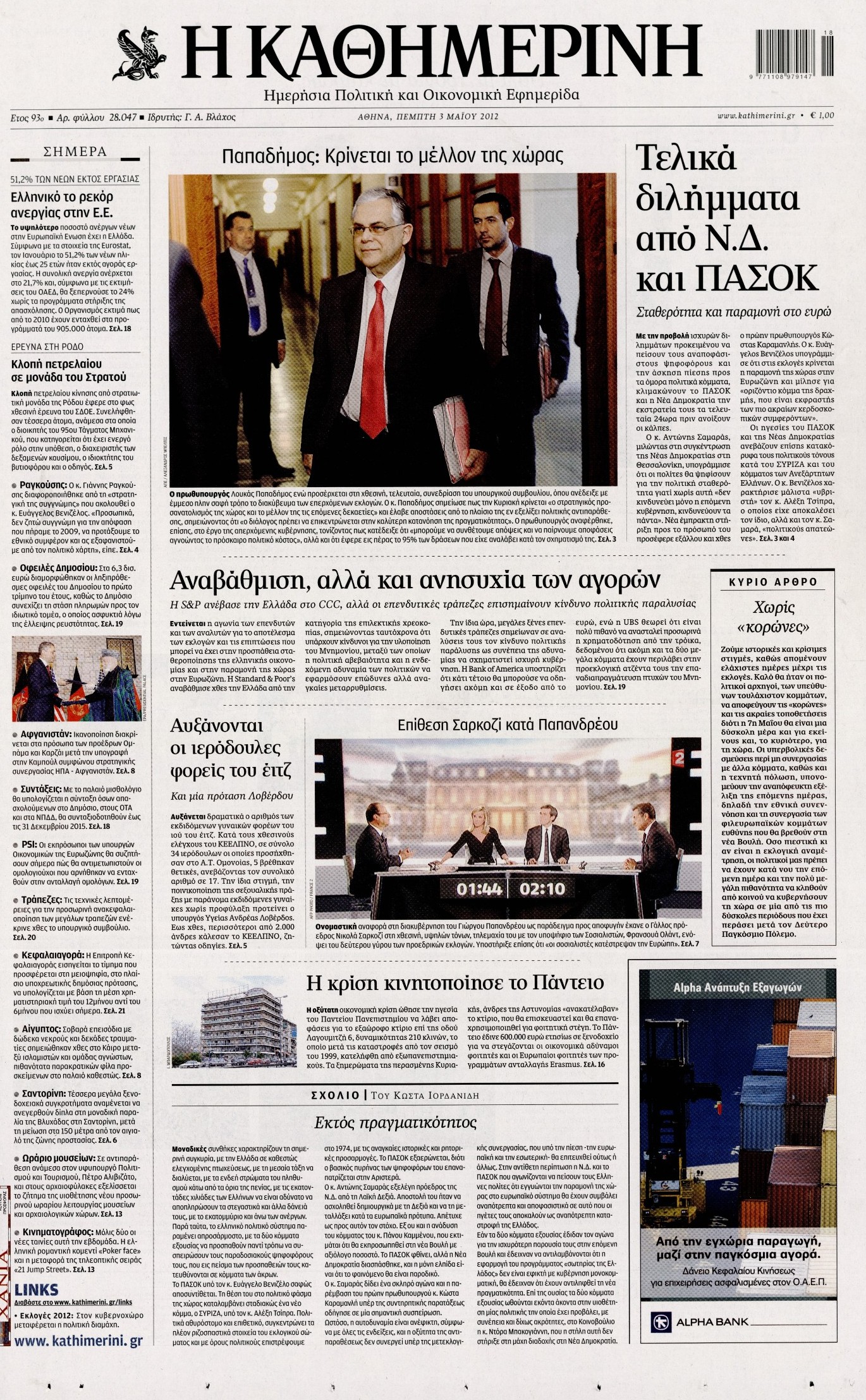 Εξώφυλο εφημερίδας ΚΑΘΗΜΕΡΙΝΗ 2012-05-03