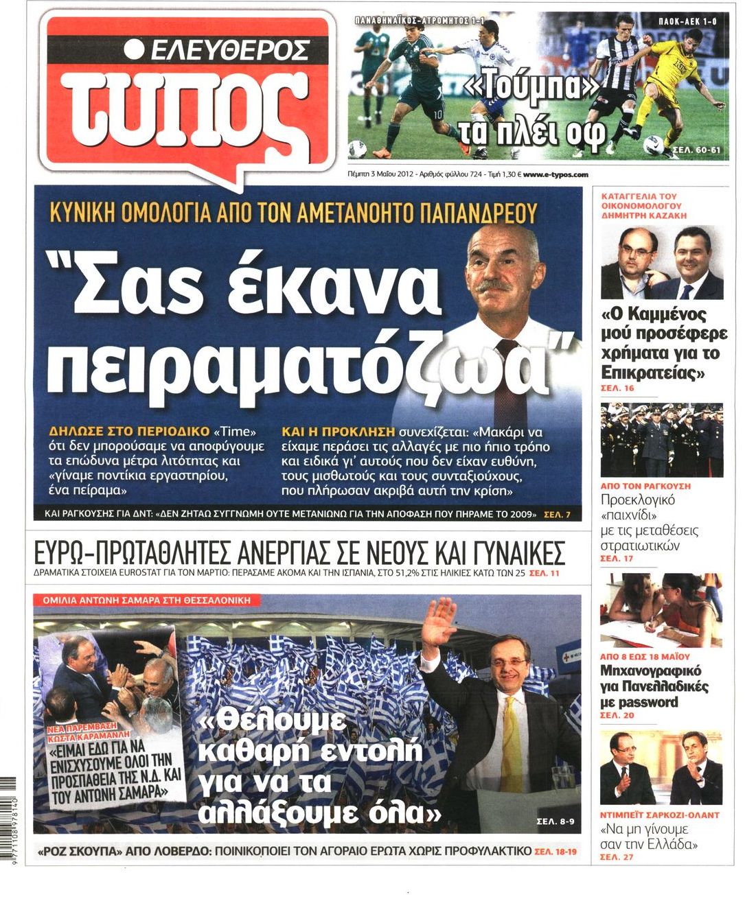 Εξώφυλο εφημερίδας ΕΛΕΥΘΕΡΟΣ ΤΥΠΟΣ 2012-05-03